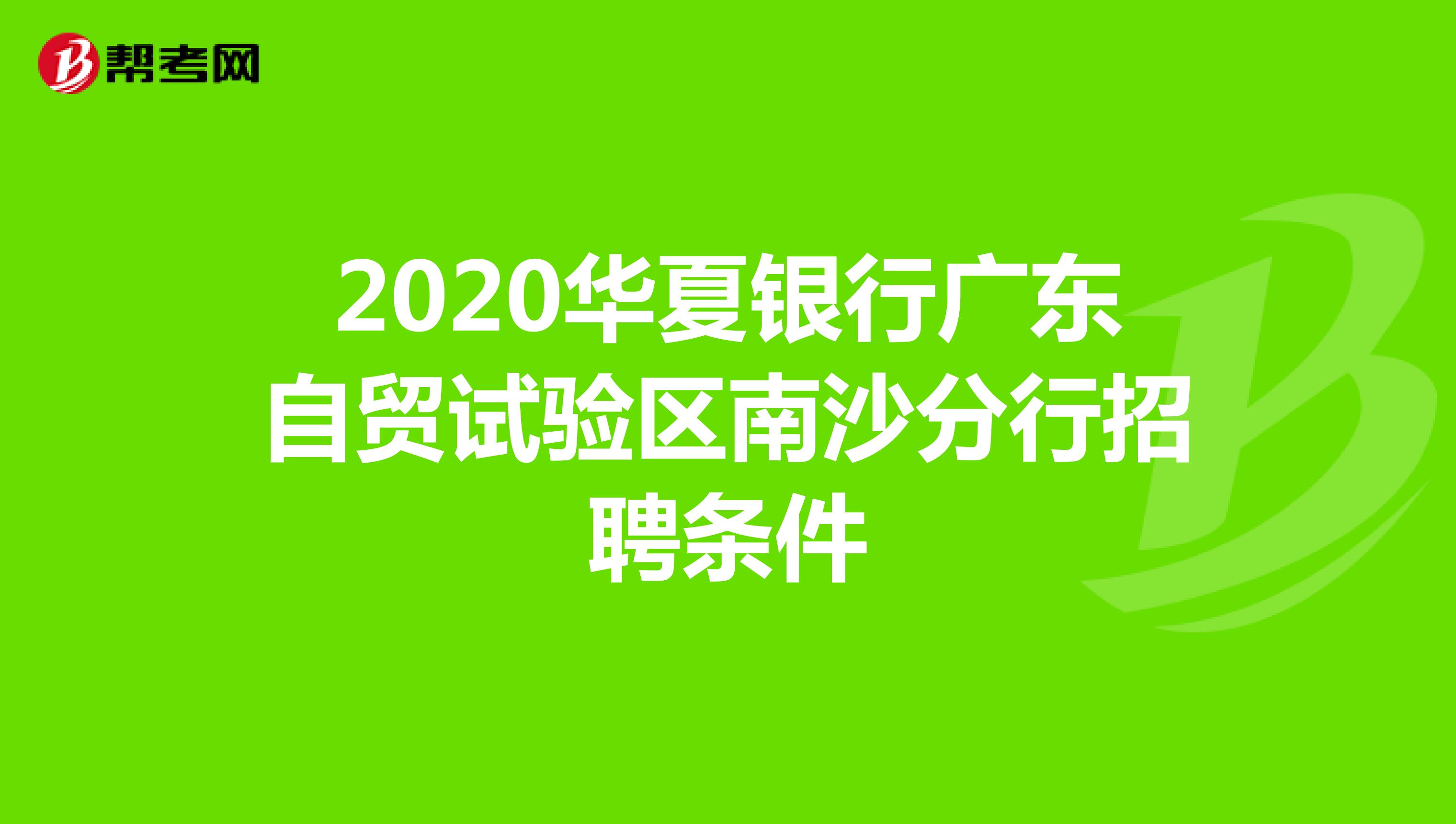 2020华夏银行广东自贸试验区南沙分行招聘条件