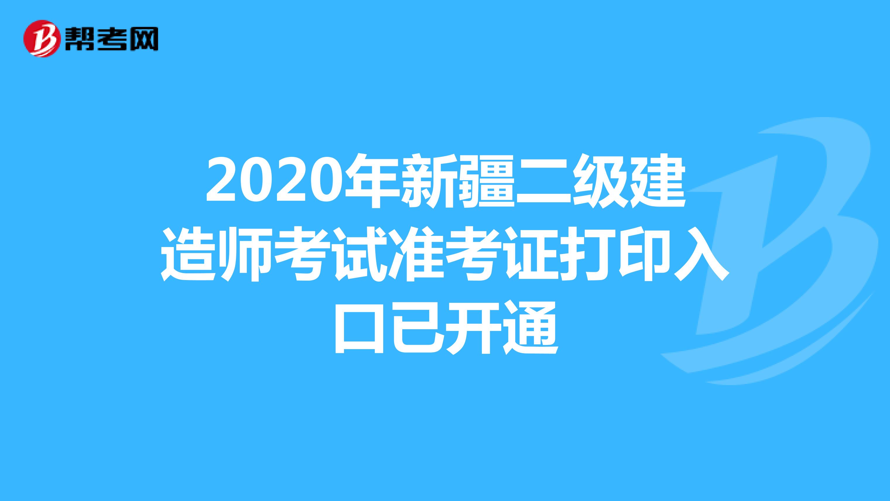 2020年新疆二级建造师考试准考证打印入口已开通