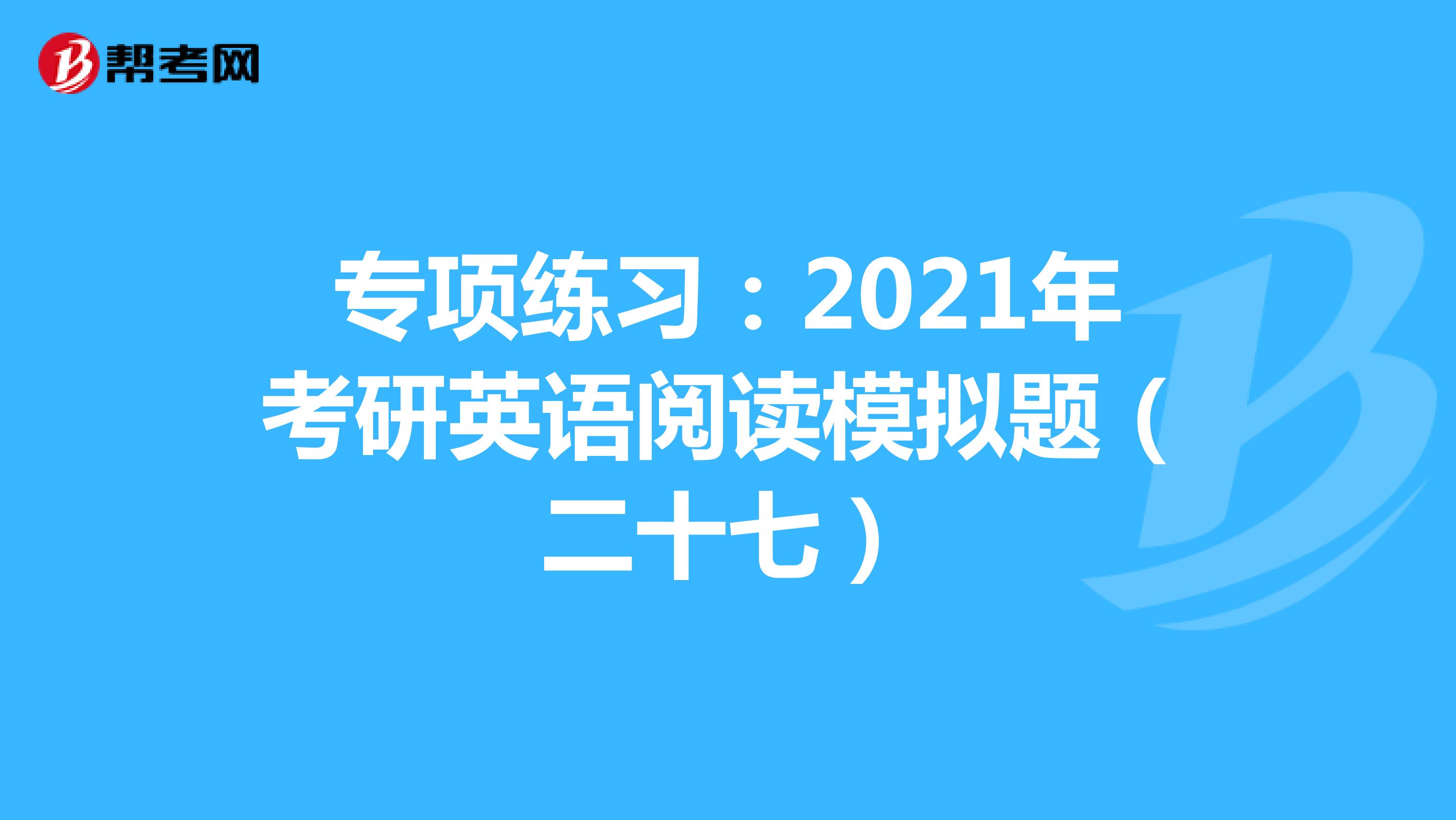 专项练习：2021年考研英语阅读模拟题（二十七）