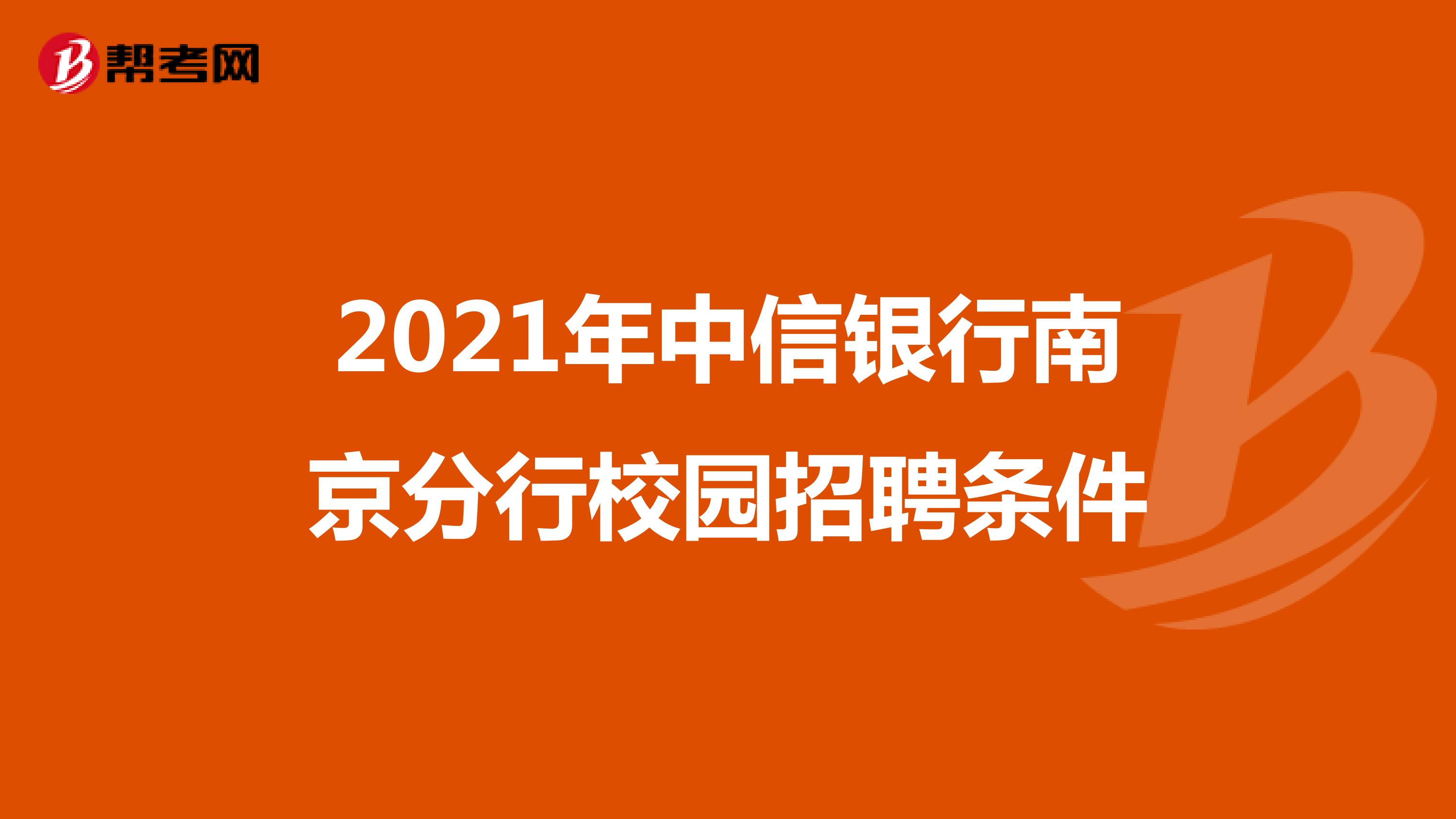 2021年中信银行南京分行校园招聘条件