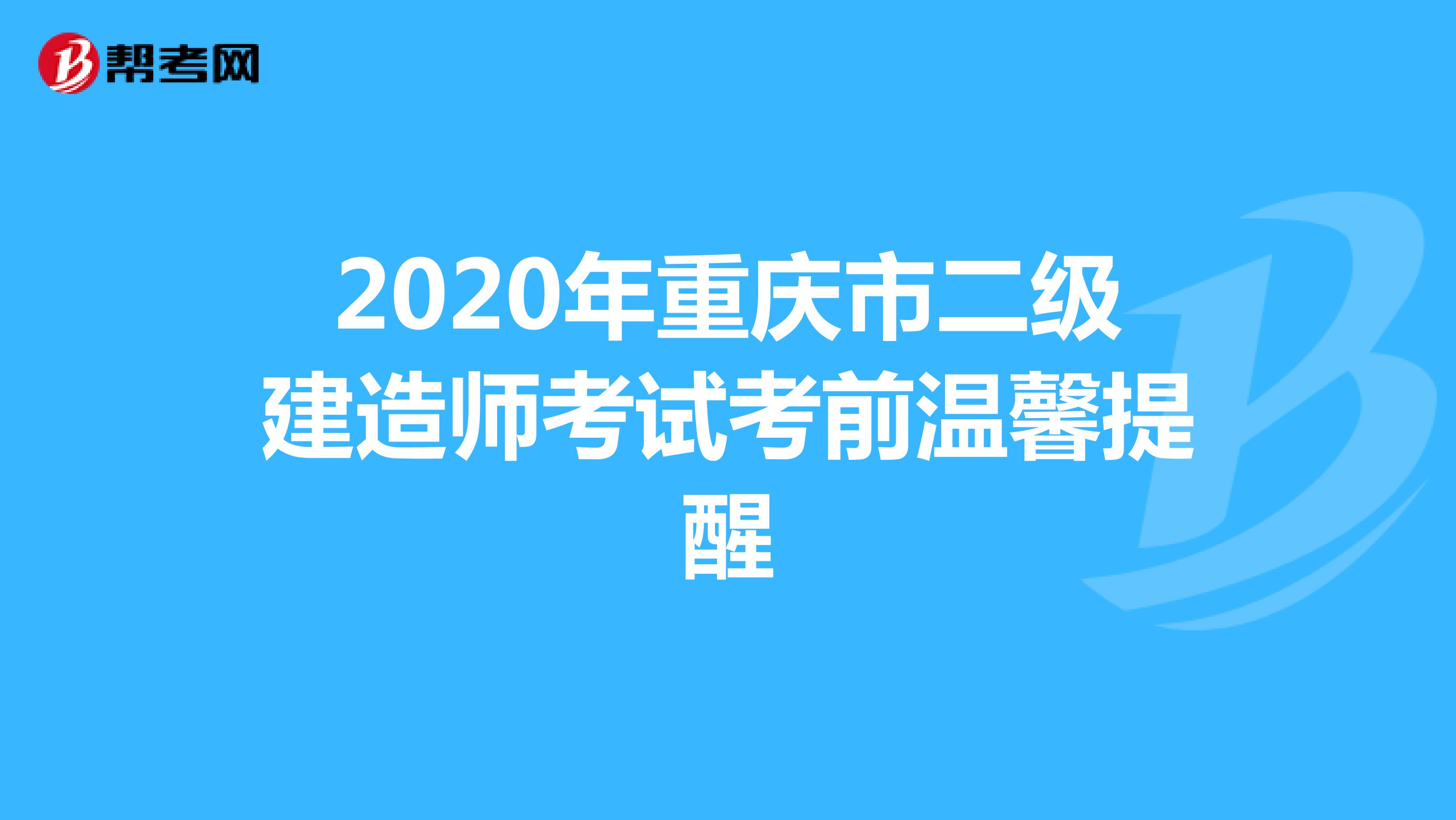 2020年重庆市二级建造师考试考前温馨提醒