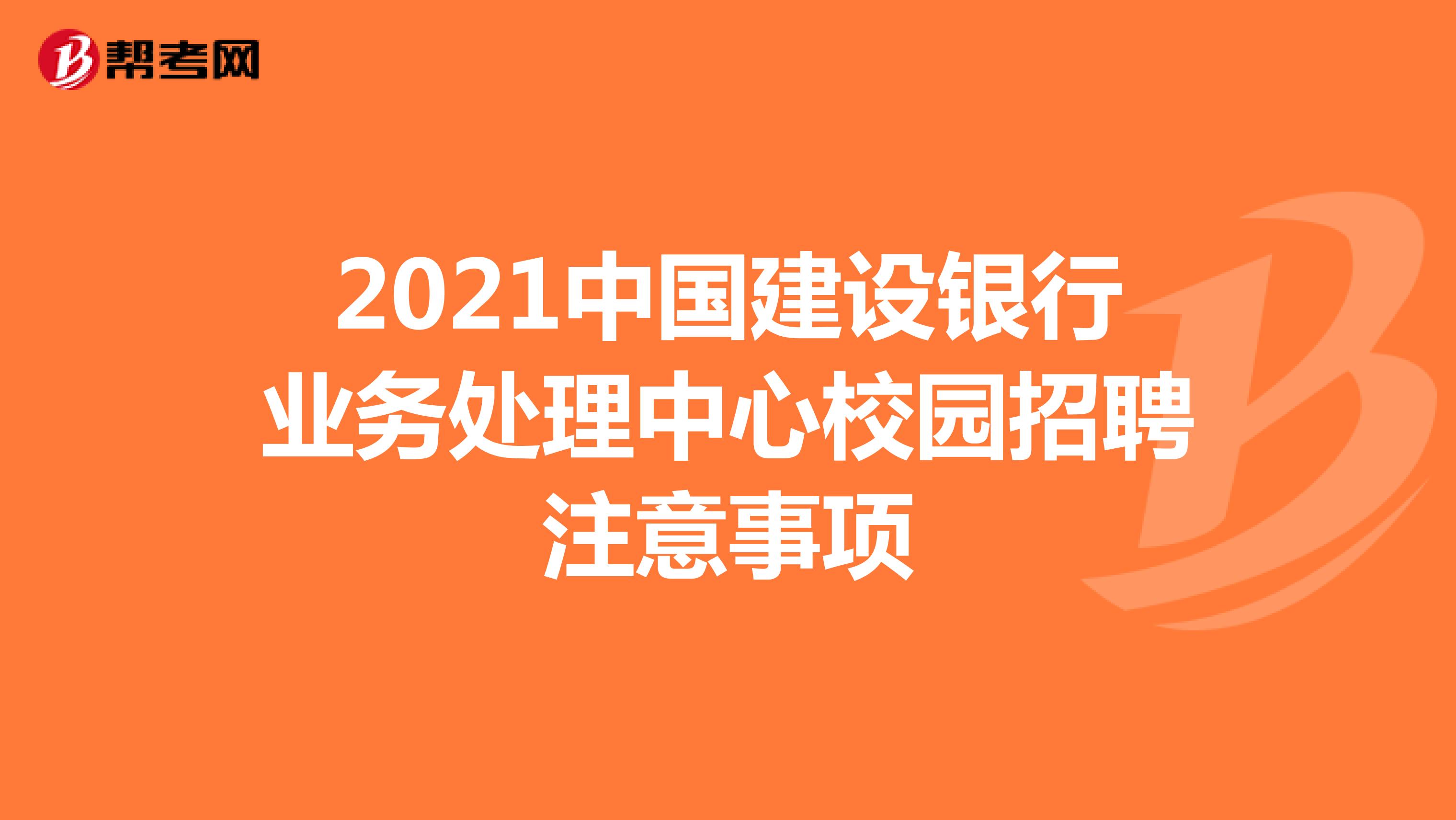 2021中国建设银行业务处理中心校园招聘注意事项