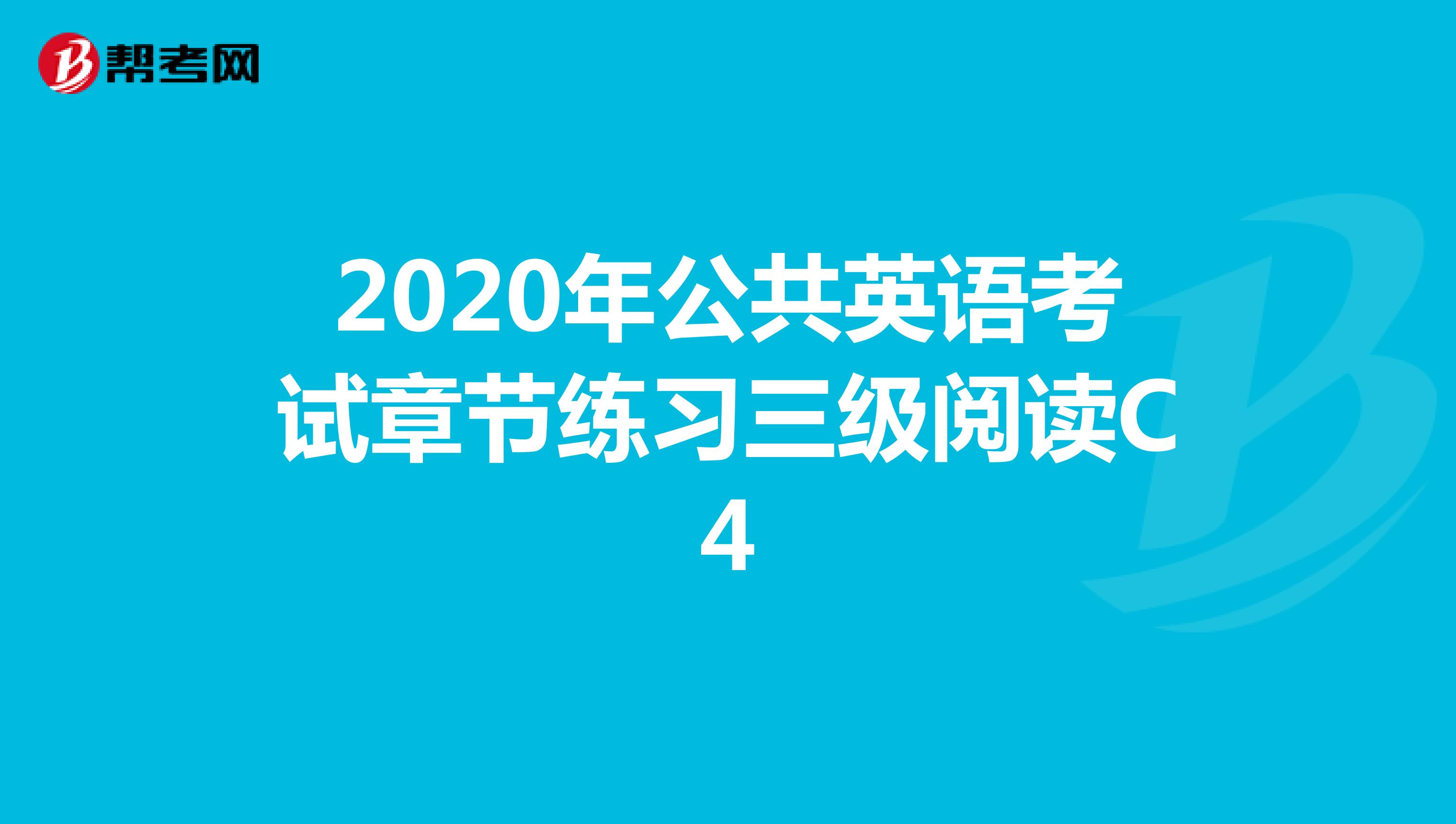 2020年公共英语考试章节练习三级阅读C4