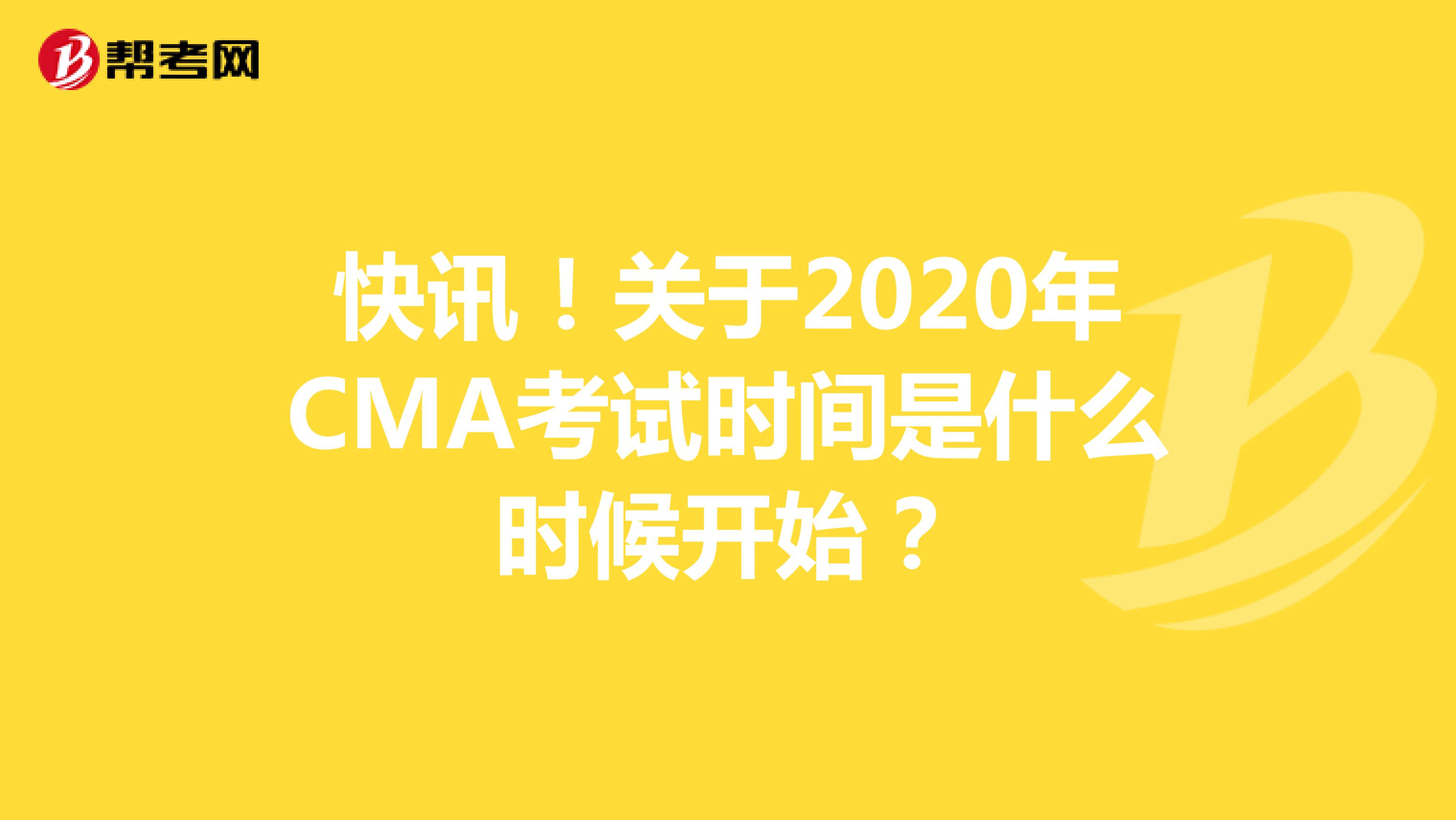 快讯！关于2020年CMA考试时间是什么时候开始？