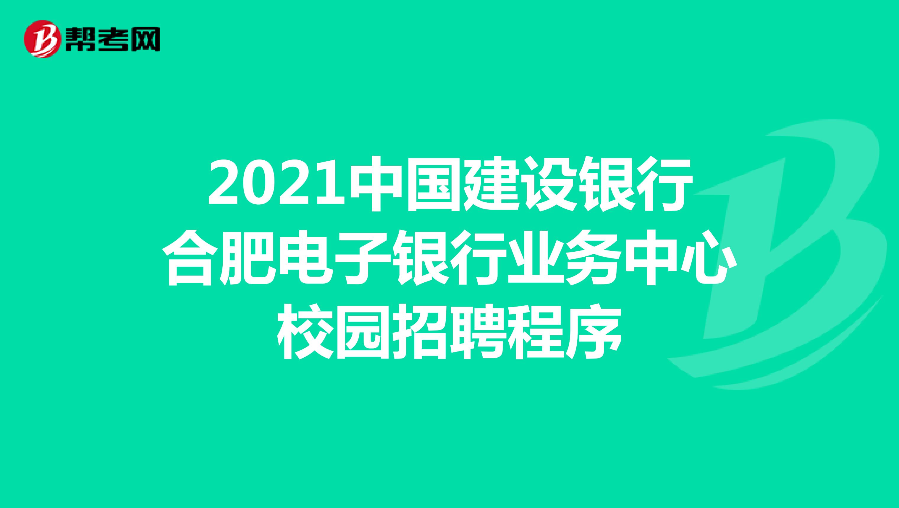 2021中国建设银行合肥电子银行业务中心校园招聘程序