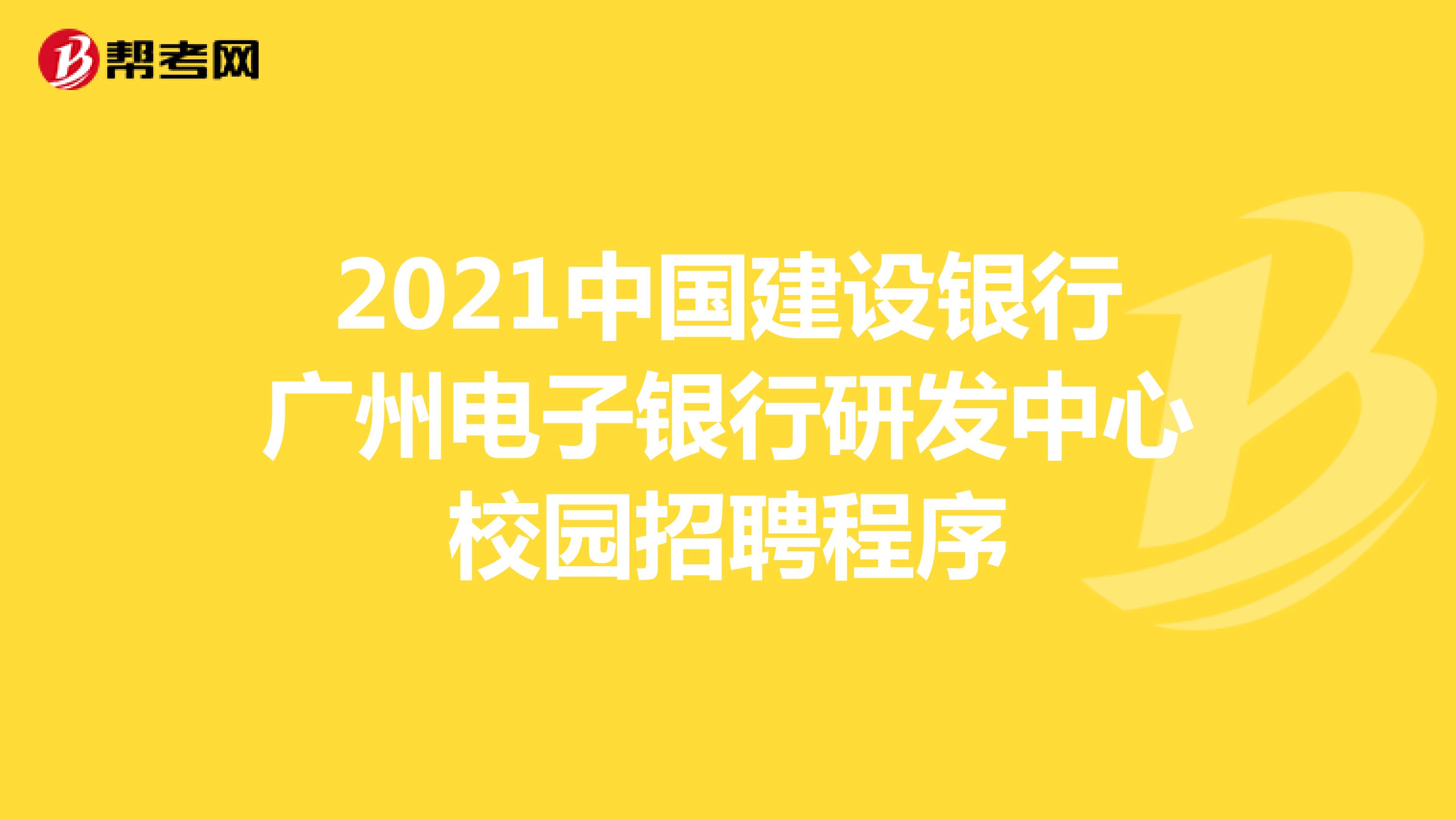 2021中国建设银行广州电子银行研发中心校园招聘程序