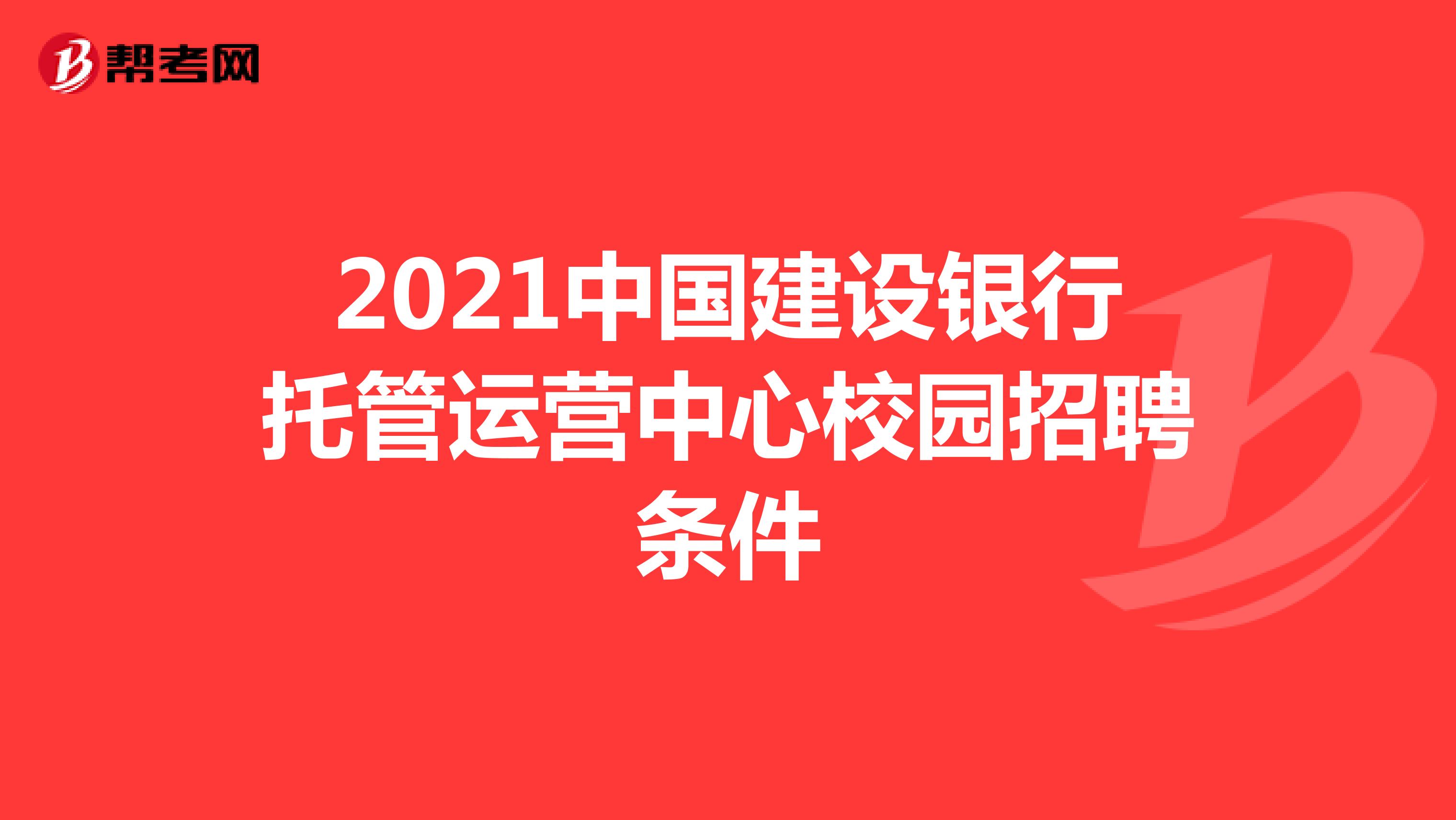 2021中国建设银行托管运营中心校园招聘条件