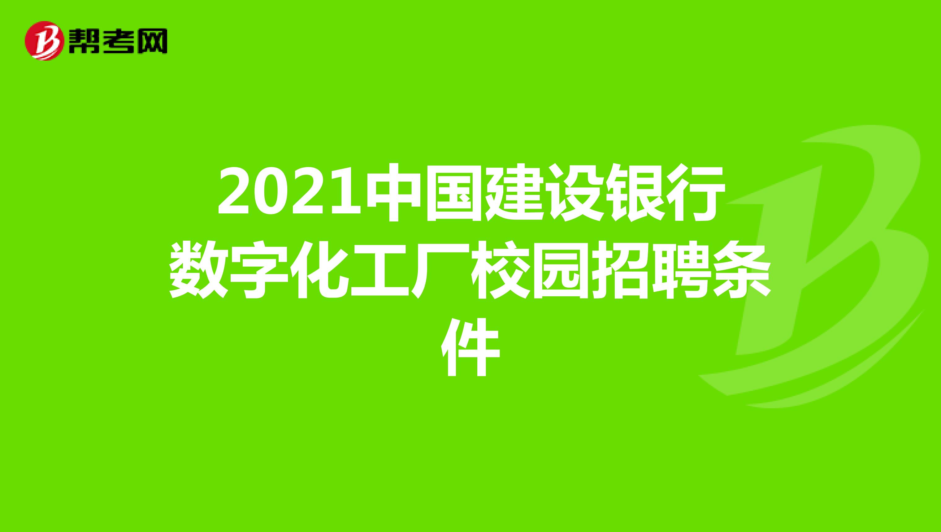 2021中国建设银行数字化工厂校园招聘条件
