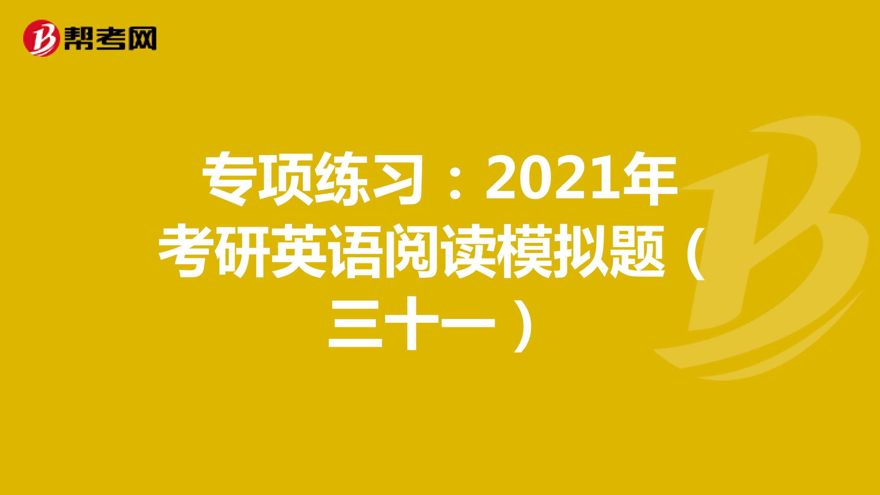 专项练习：2021年考研英语阅读模拟题（三十一）