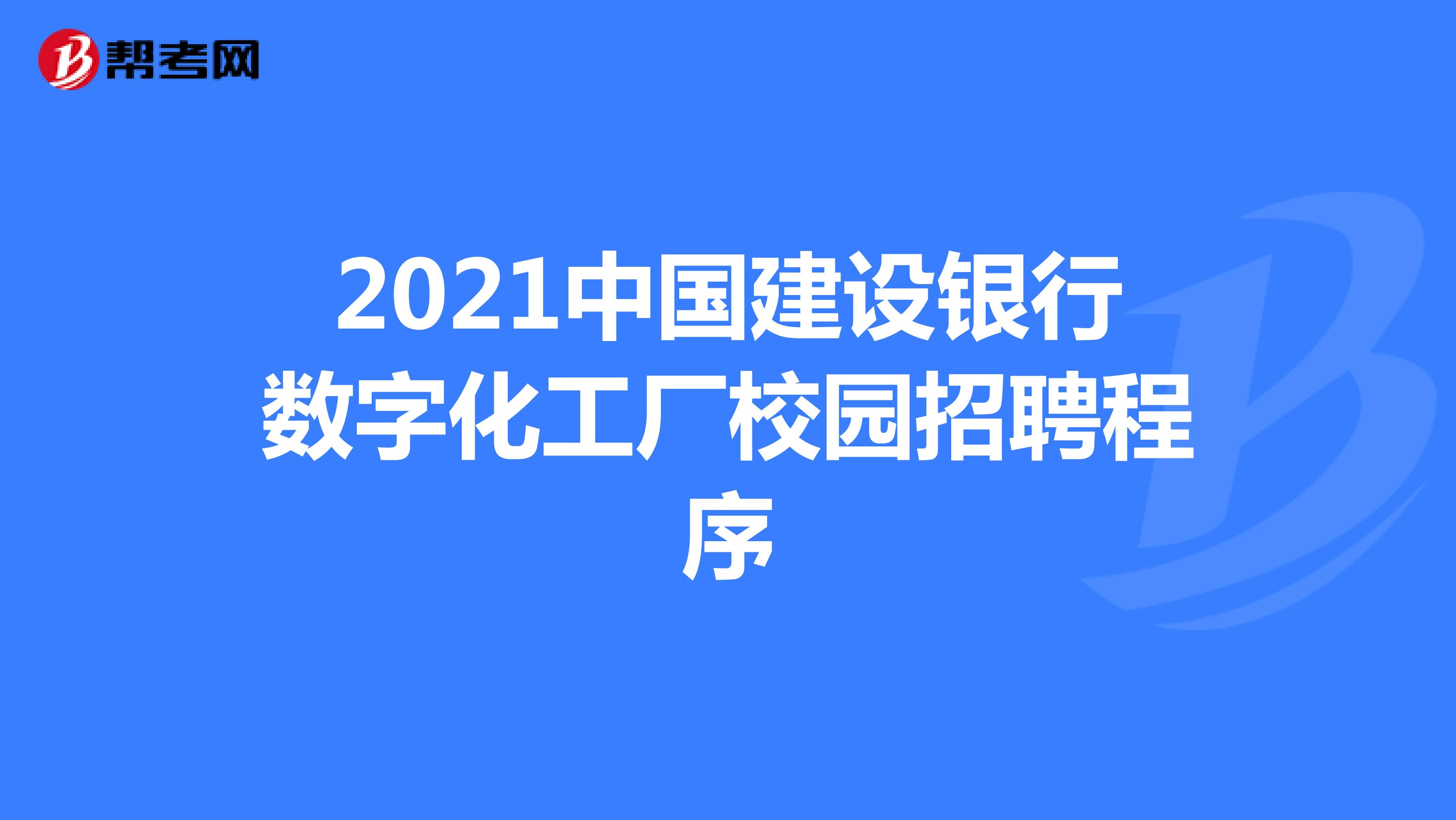 2021中国建设银行数字化工厂校园招聘程序