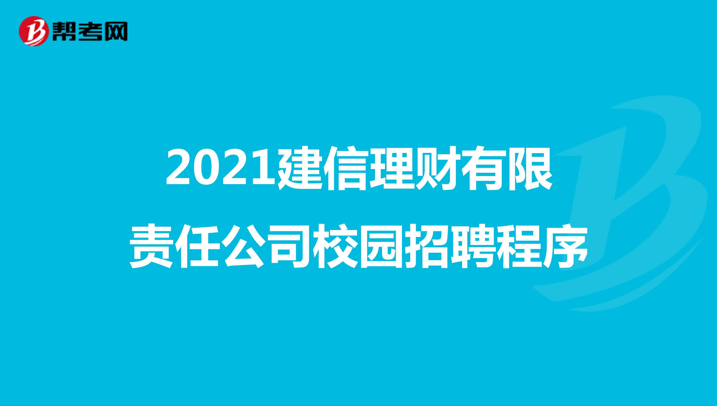 2021建信理财有限责任公司校园招聘程序