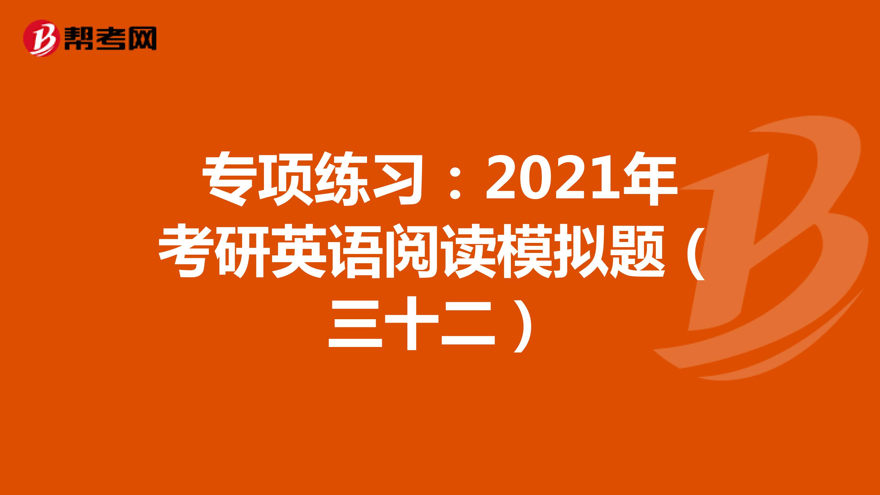專項(xiàng)練習(xí):2021年考研英語(yǔ)閱讀模擬題(三十二)