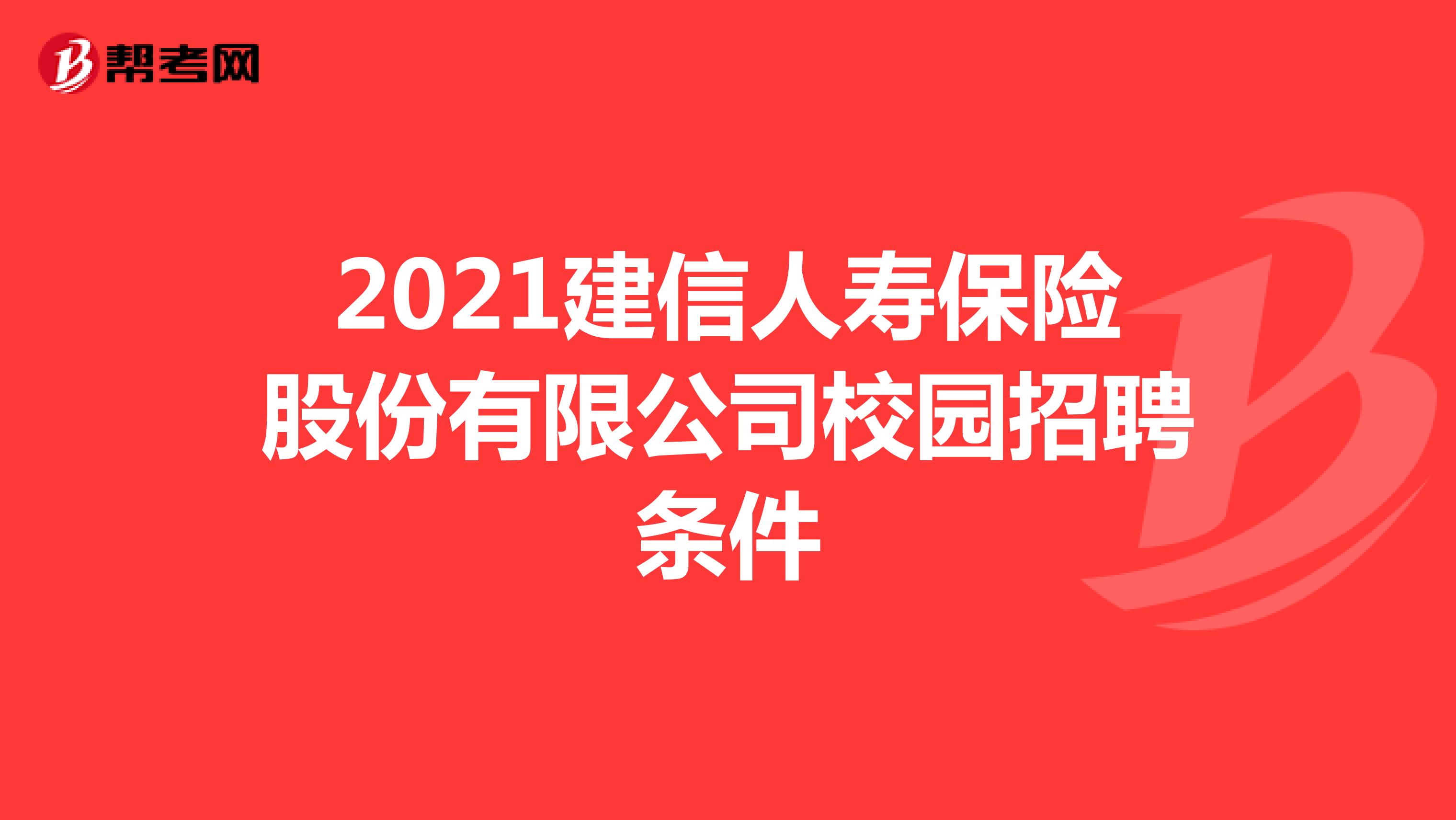 2021建信人寿保险股份有限公司校园招聘条件