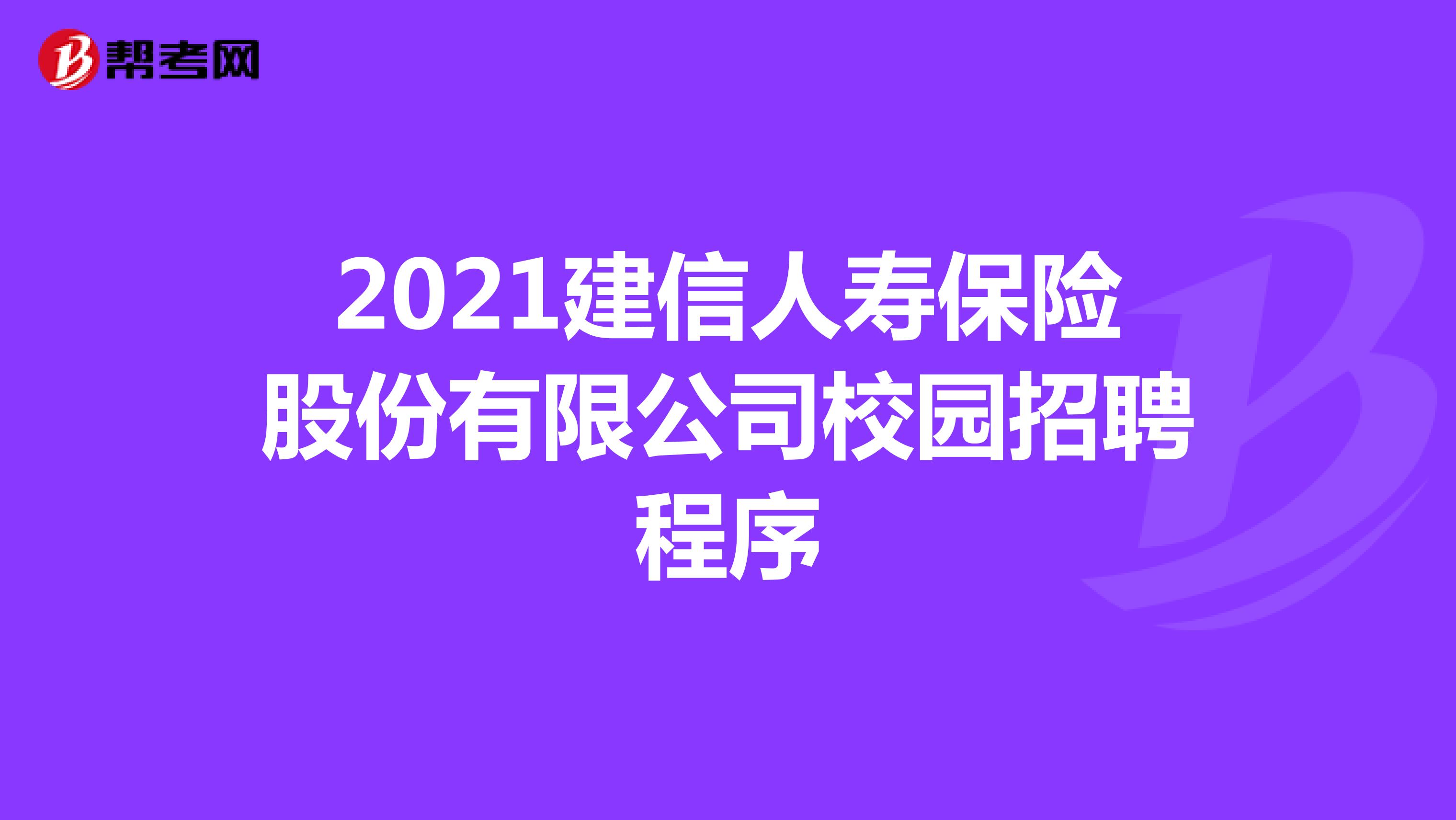 2021建信人寿保险股份有限公司校园招聘程序