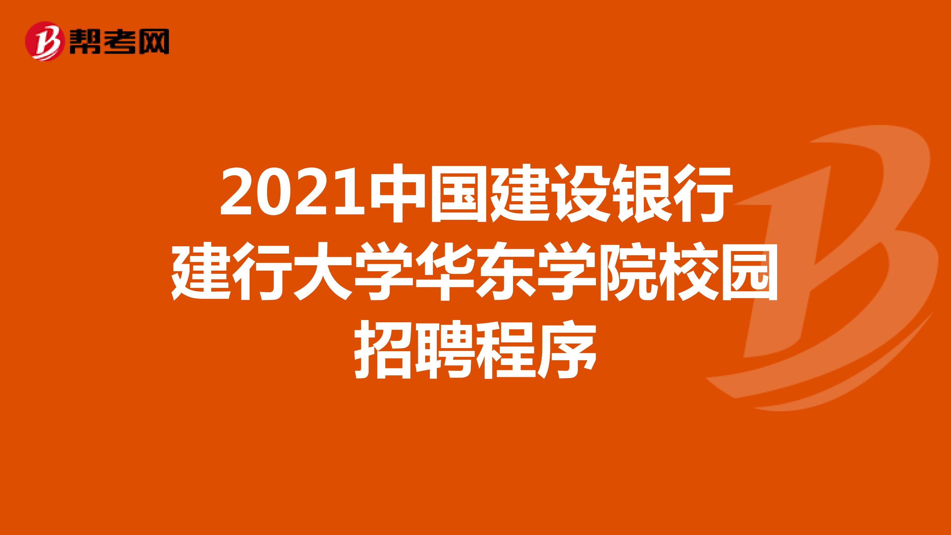 2021中国建设银行建行大学华东学院校园招聘程序