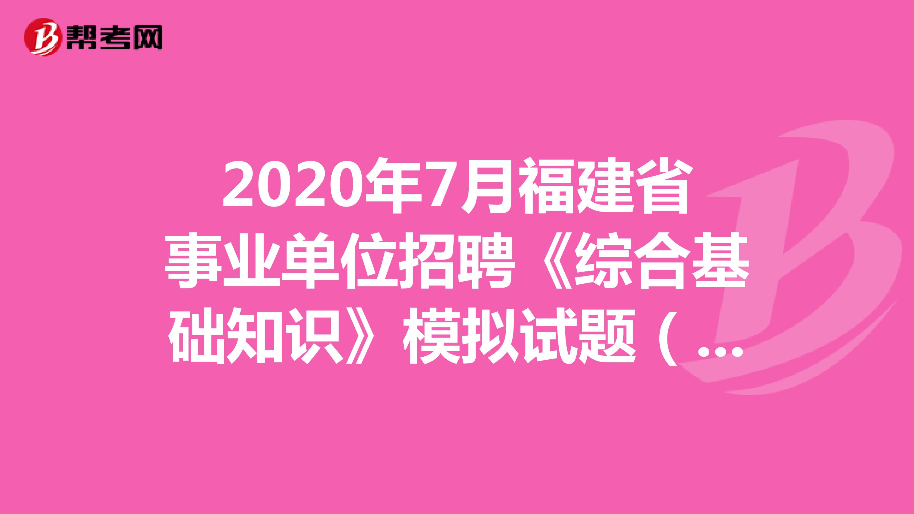 2020年7月福建省事业单位招聘《综合基础知识》模拟试题（4）