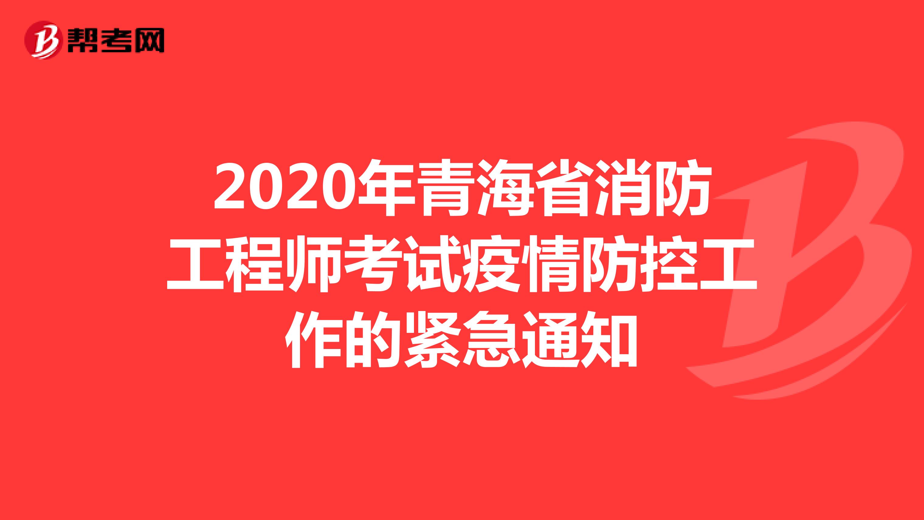 2020年青海省消防工程师考试疫情防控工作的紧急通知