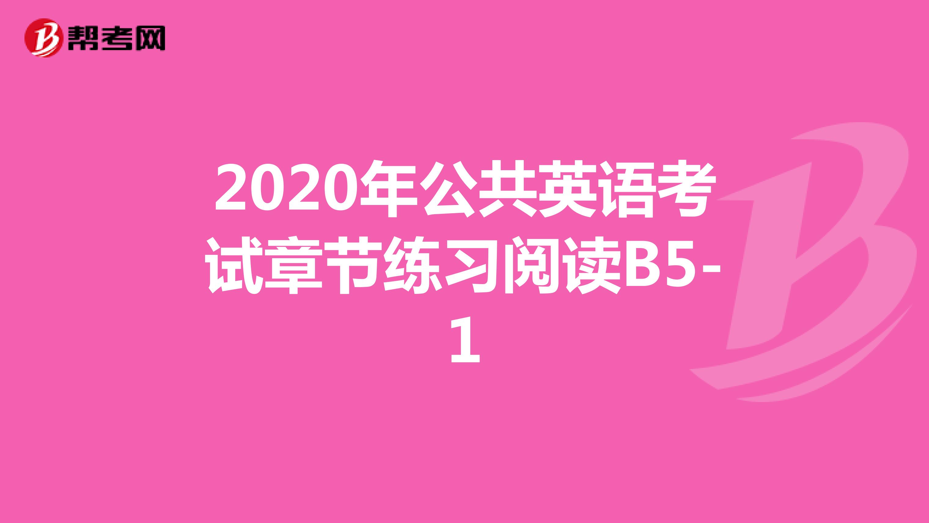 2020年公共英语考试章节练习阅读B5-1