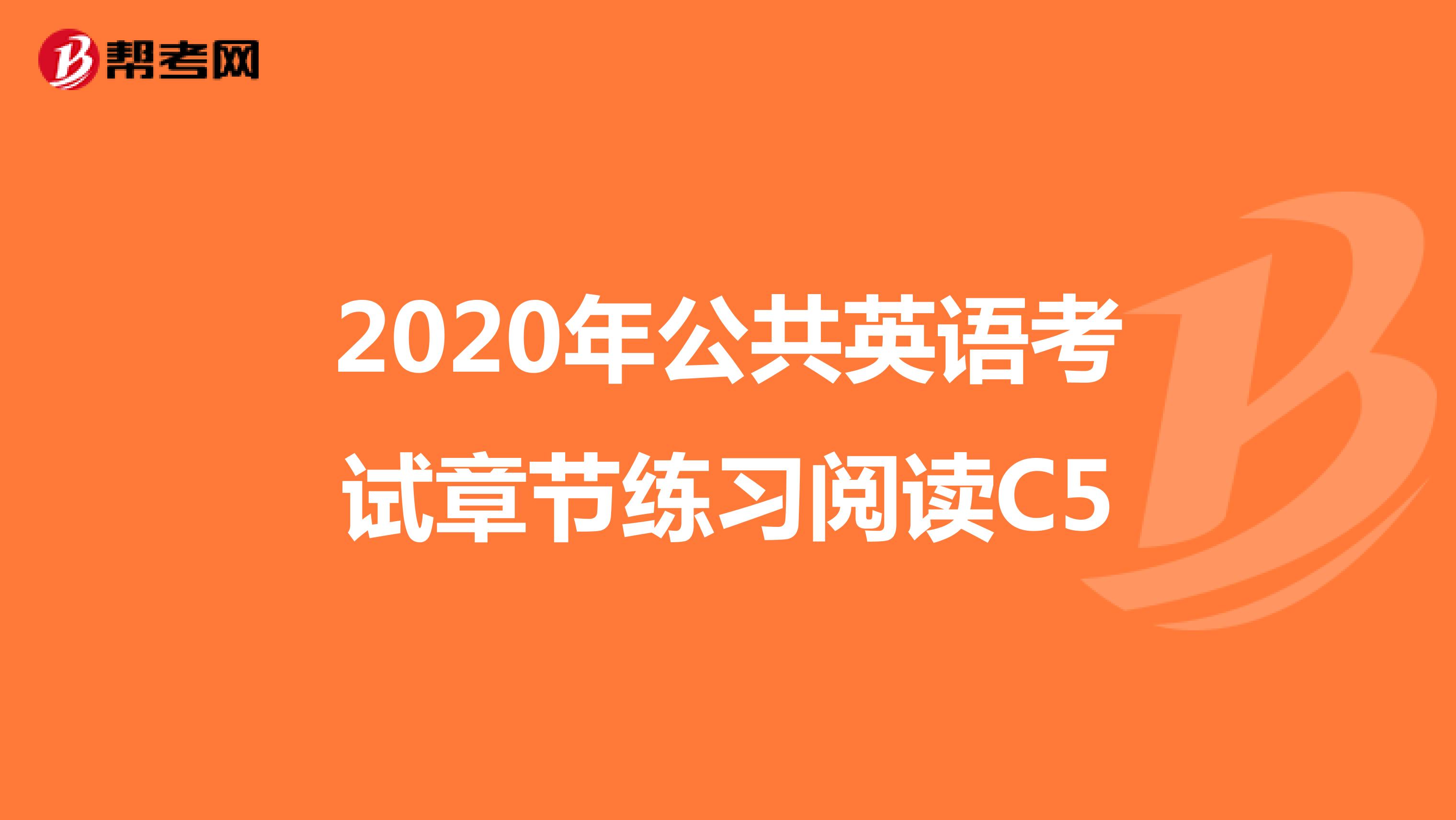 2020年公共英语考试章节练习阅读C5