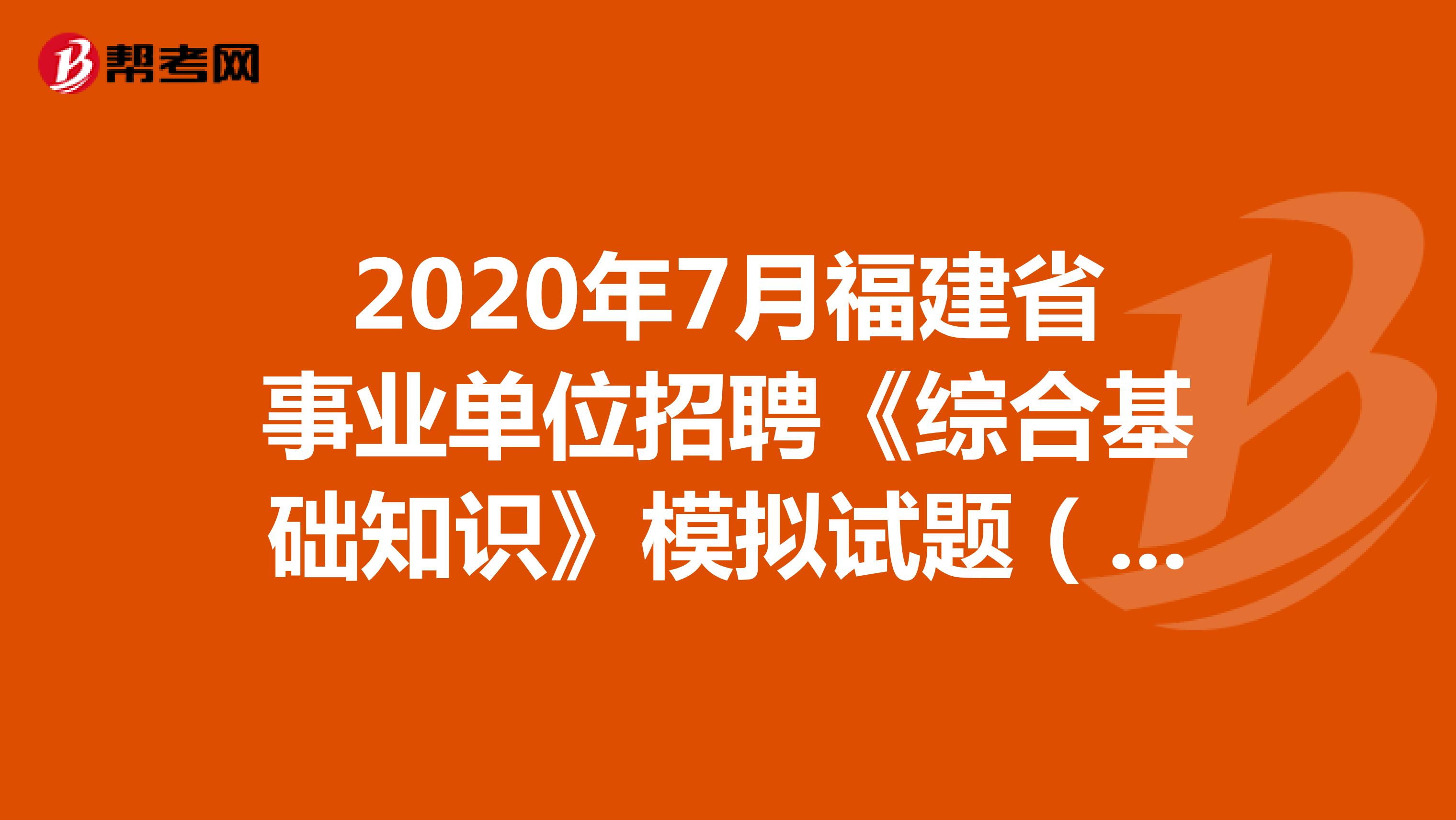 2020年7月福建省事业单位招聘《综合基础知识》模拟试题（9）