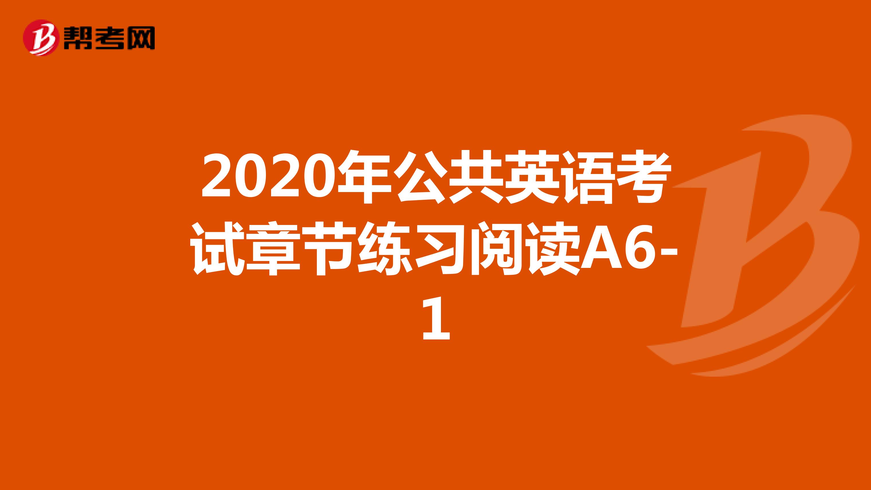 2020年公共英语考试章节练习阅读A6-1