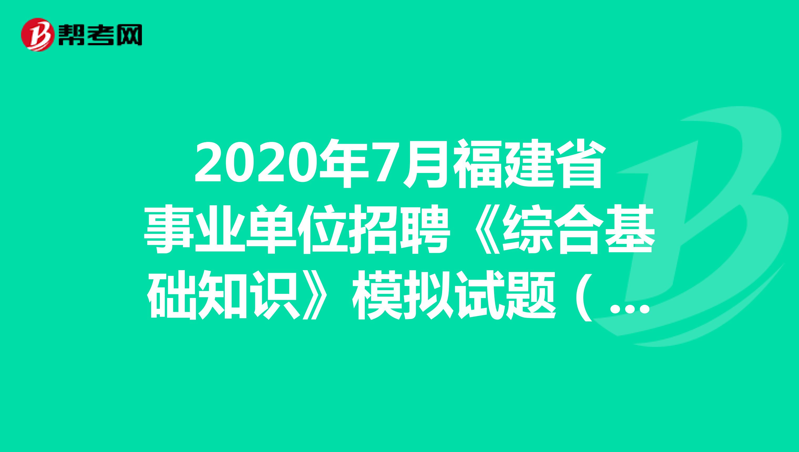 2020年7月福建省事业单位招聘《综合基础知识》模拟试题（10）