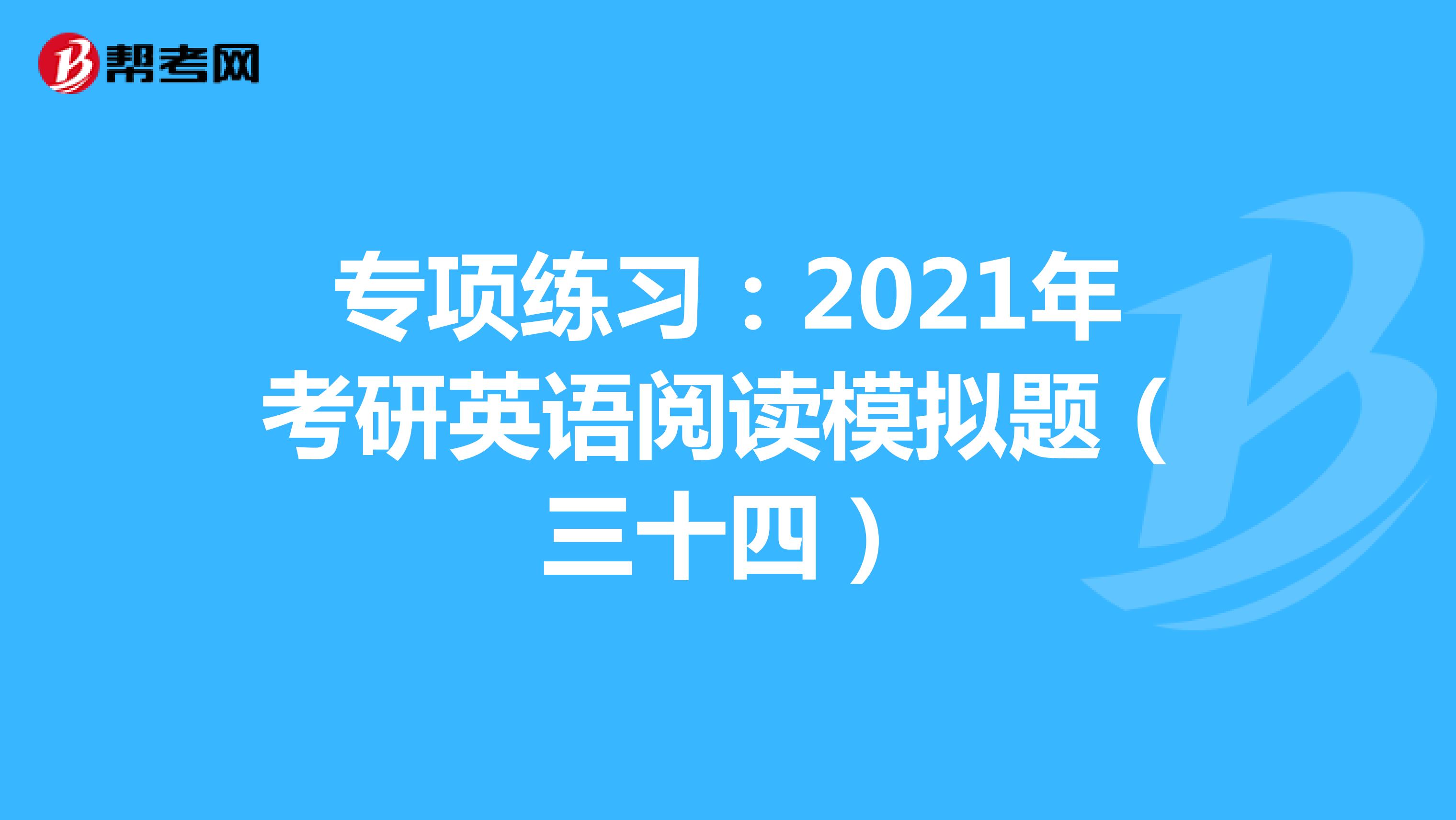 专项练习：2021年考研英语阅读模拟题（三十四）