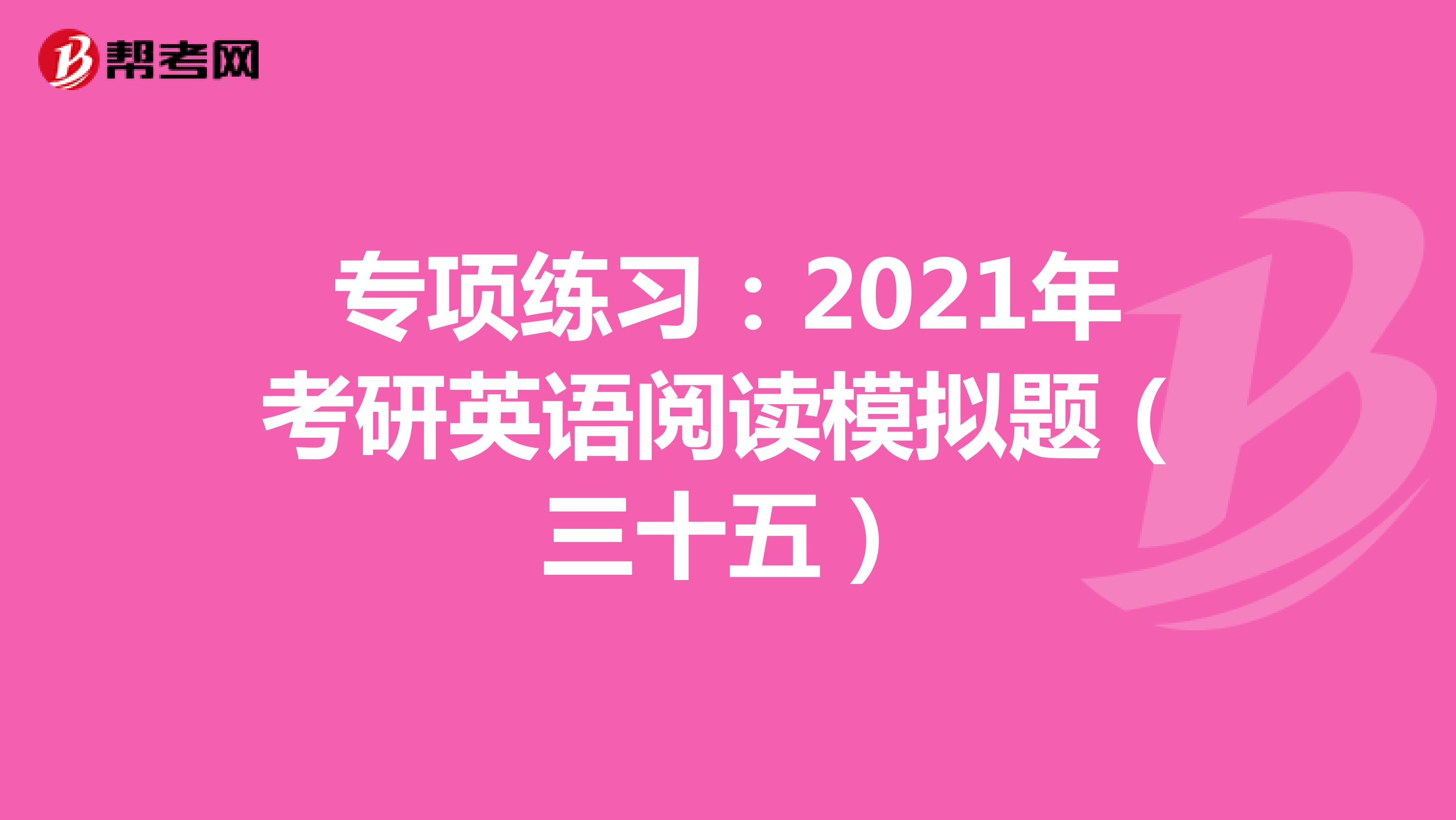 专项练习：2021年考研英语阅读模拟题（三十五）