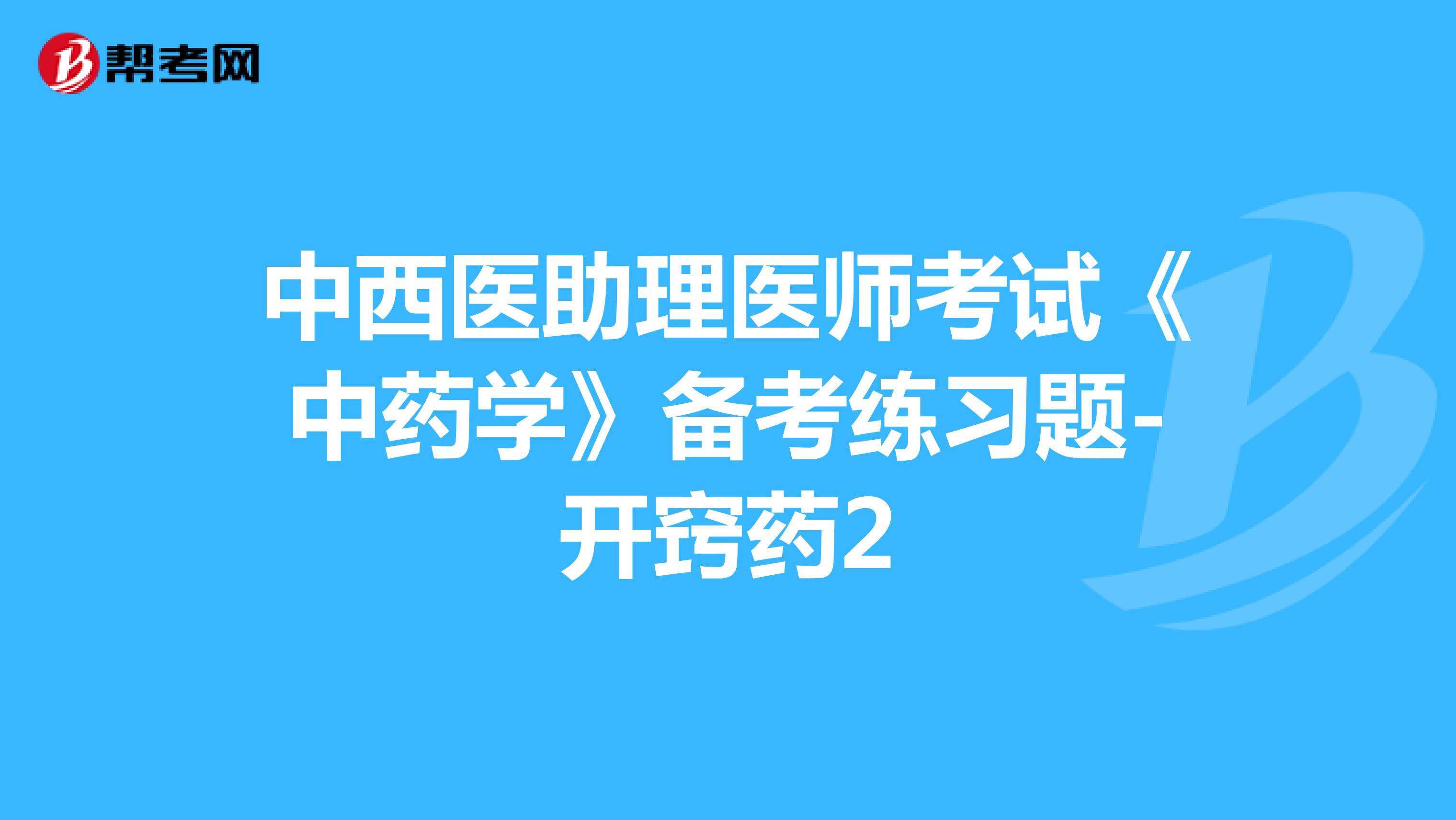 中西医助理医师考试《中药学》备考练习题-开窍药2