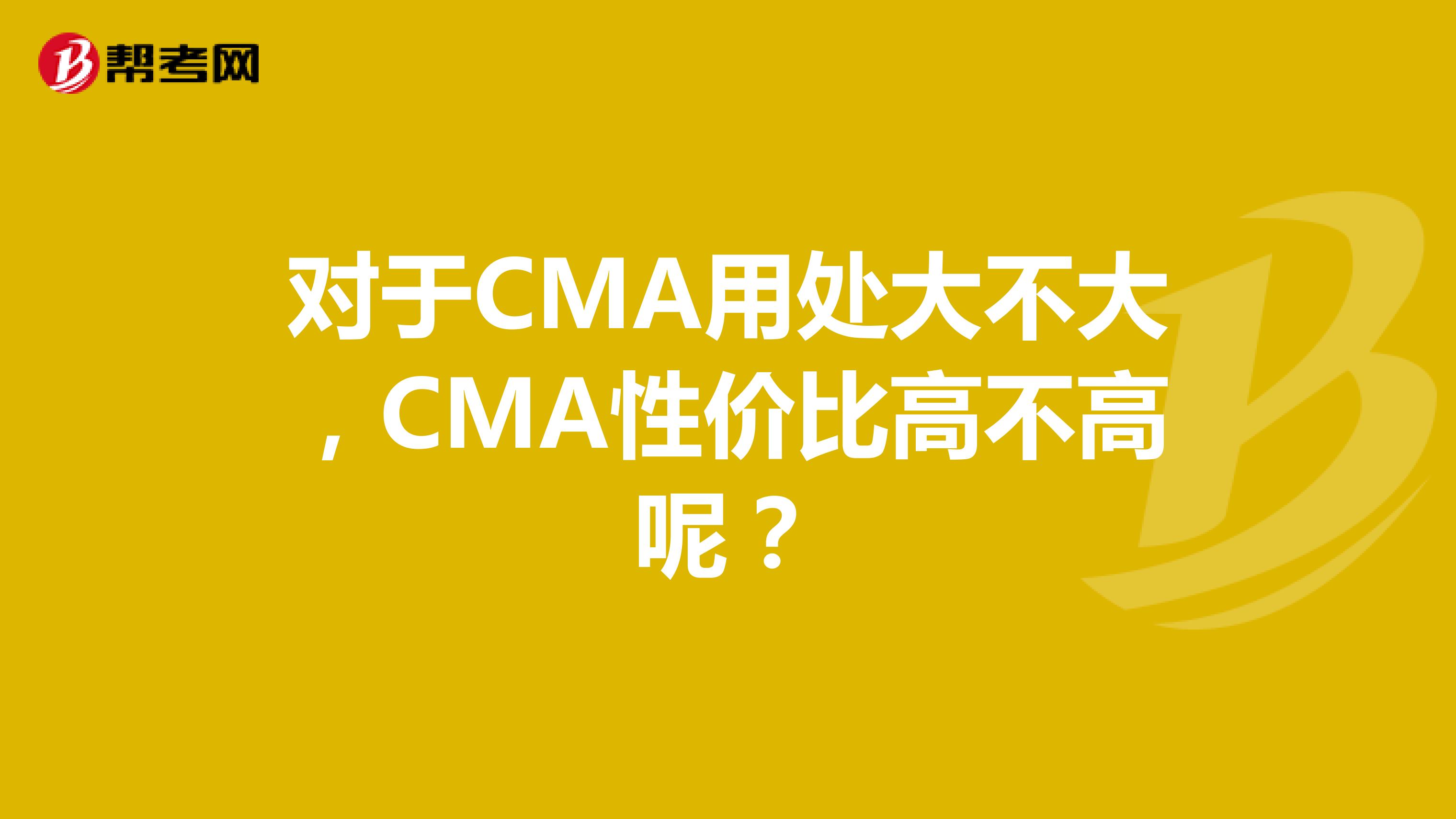对于CMA用处大不大，CMA性价比高不高呢？