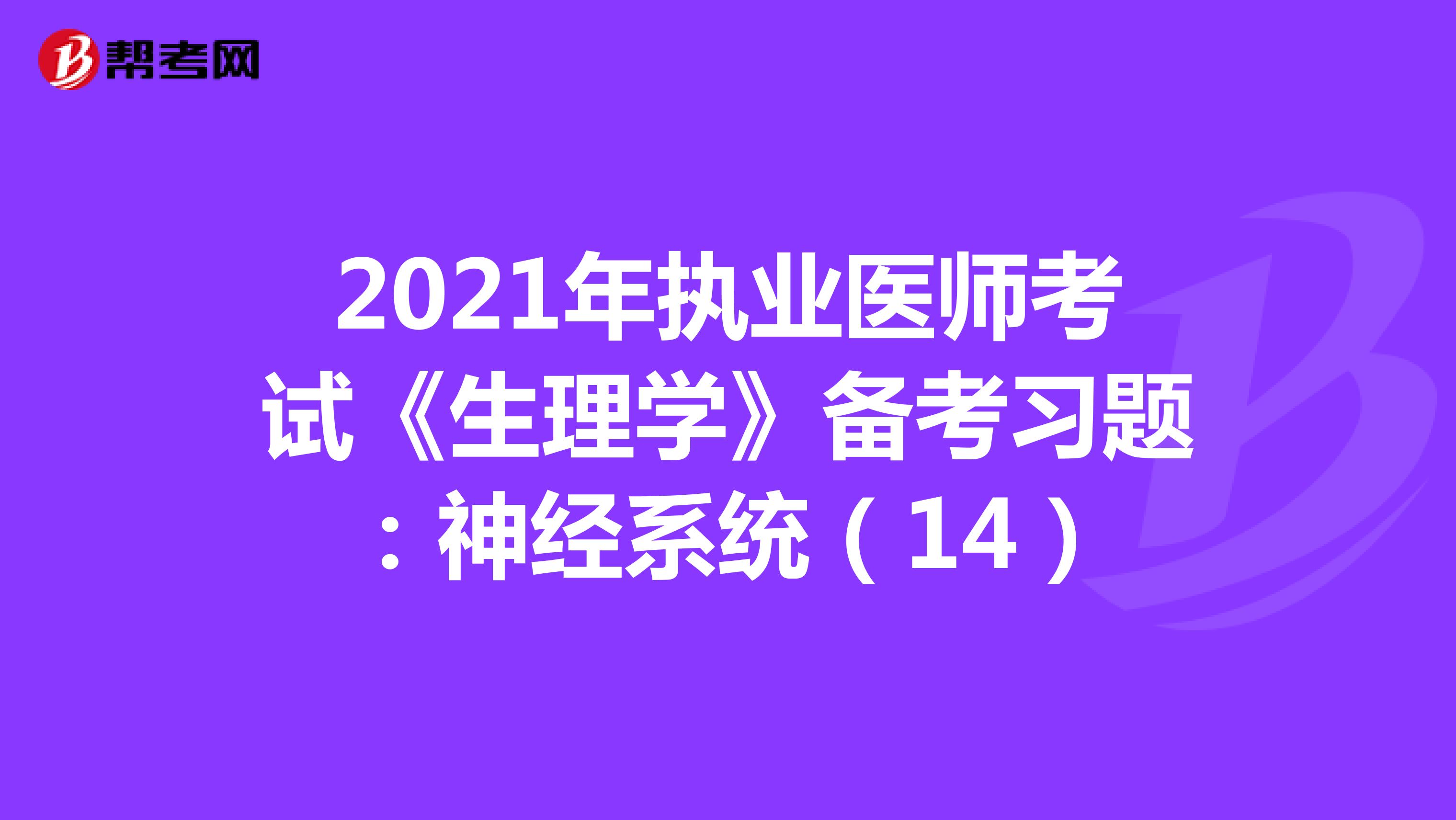 2021年执业医师考试《生理学》备考习题：神经系统（14）