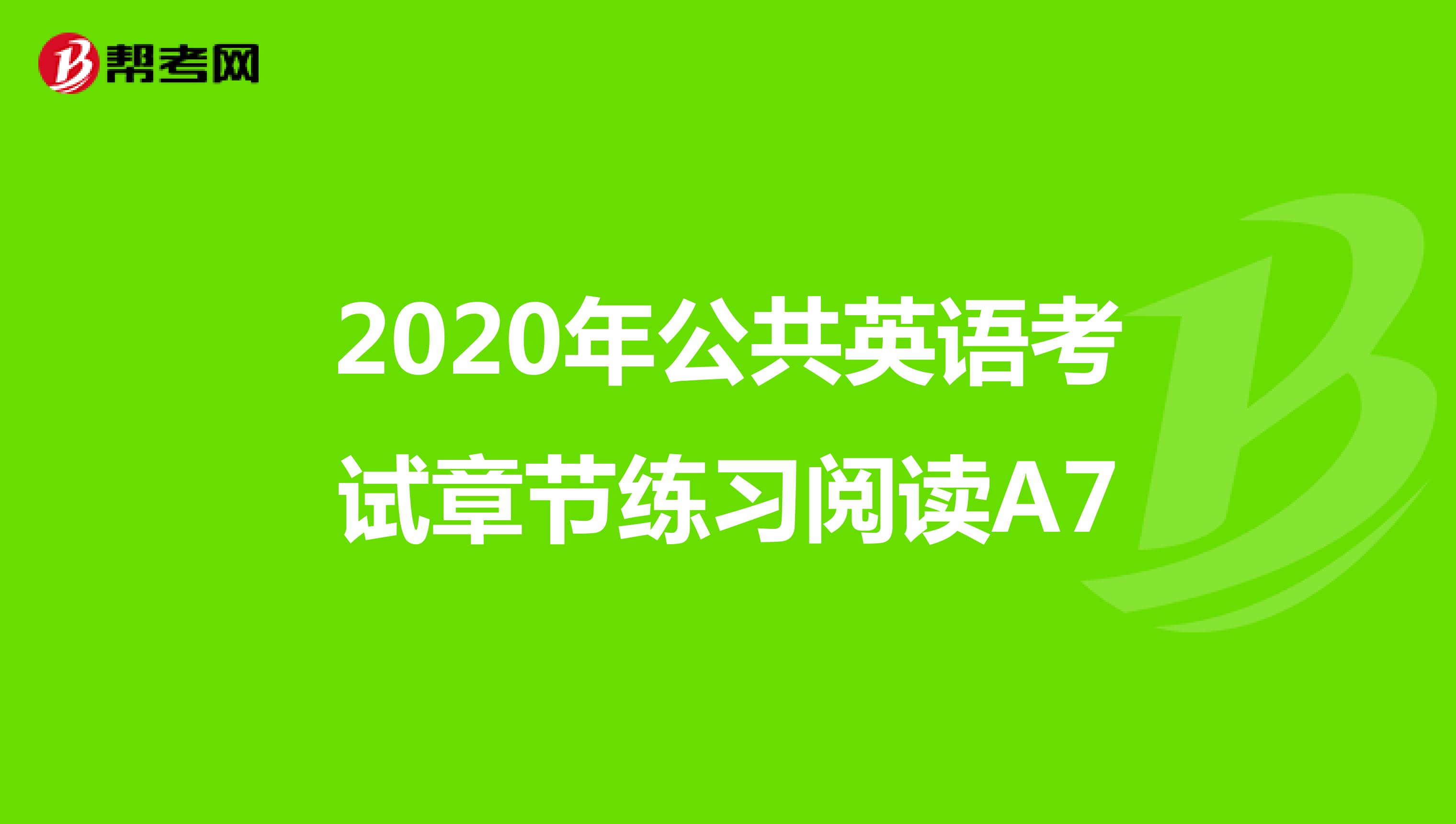 2020年公共英语考试章节练习阅读A7