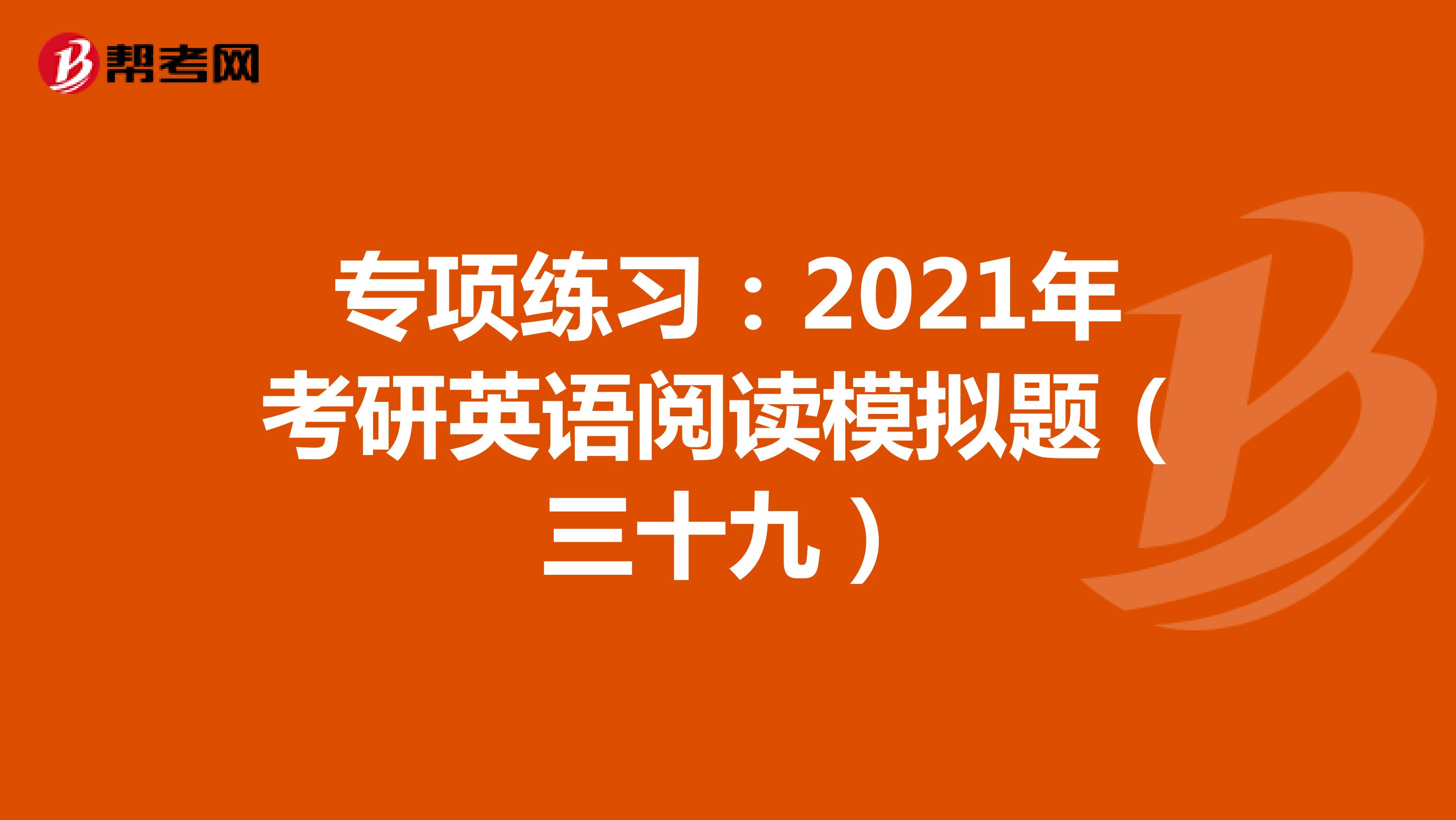 专项练习：2021年考研英语阅读模拟题（三十九）