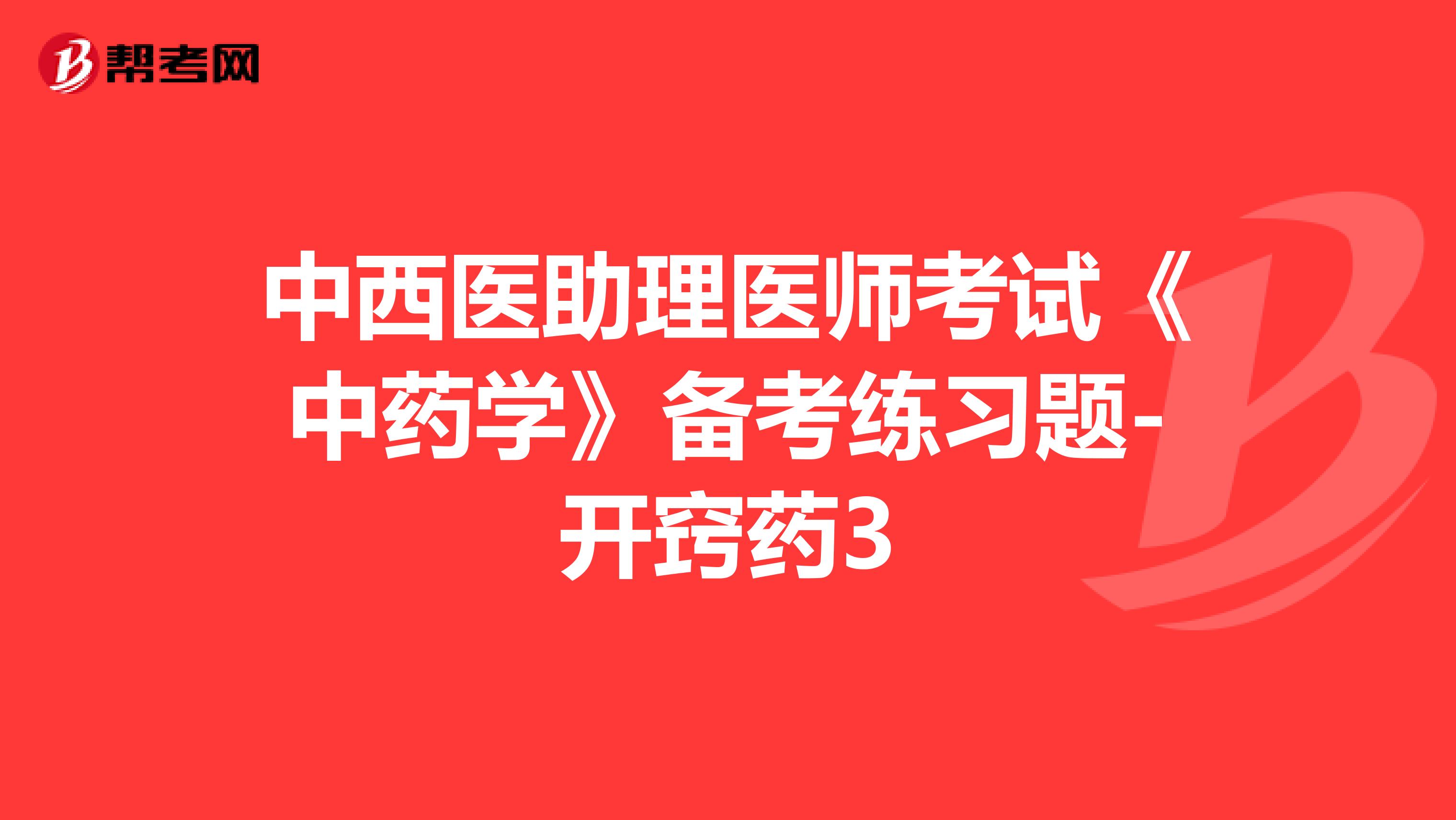 中西医助理医师考试《中药学》备考练习题-开窍药3