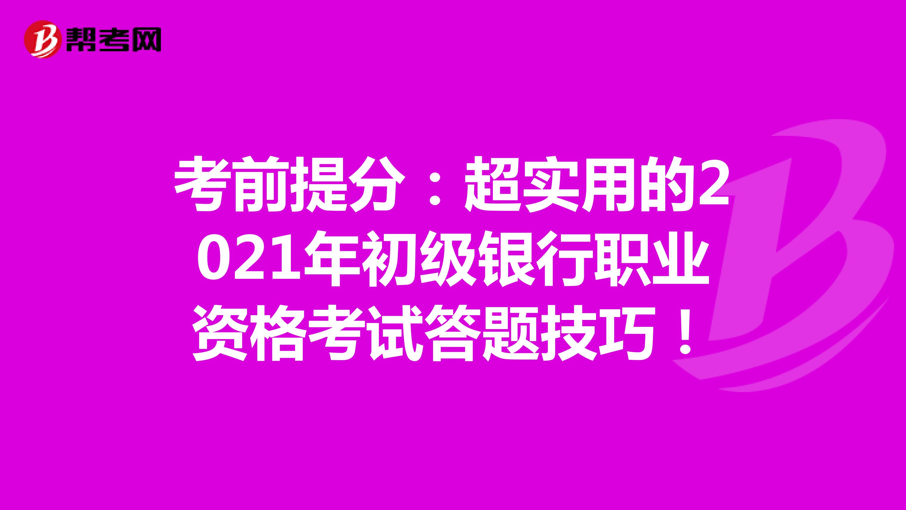 考前提分：超实用的2022年初级银行职业资格考试答题技巧！