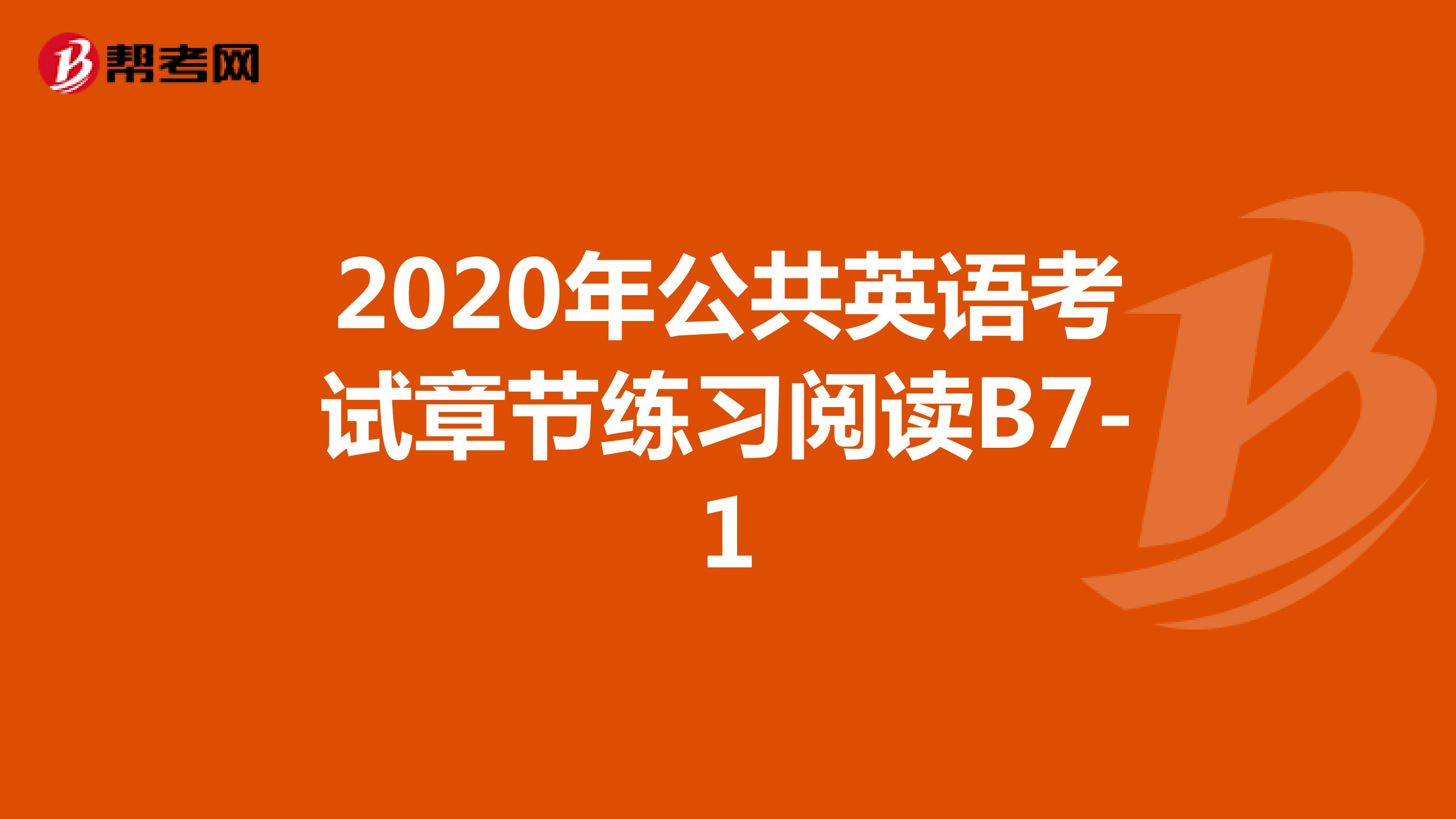 2020年公共英语考试章节练习阅读B7-1