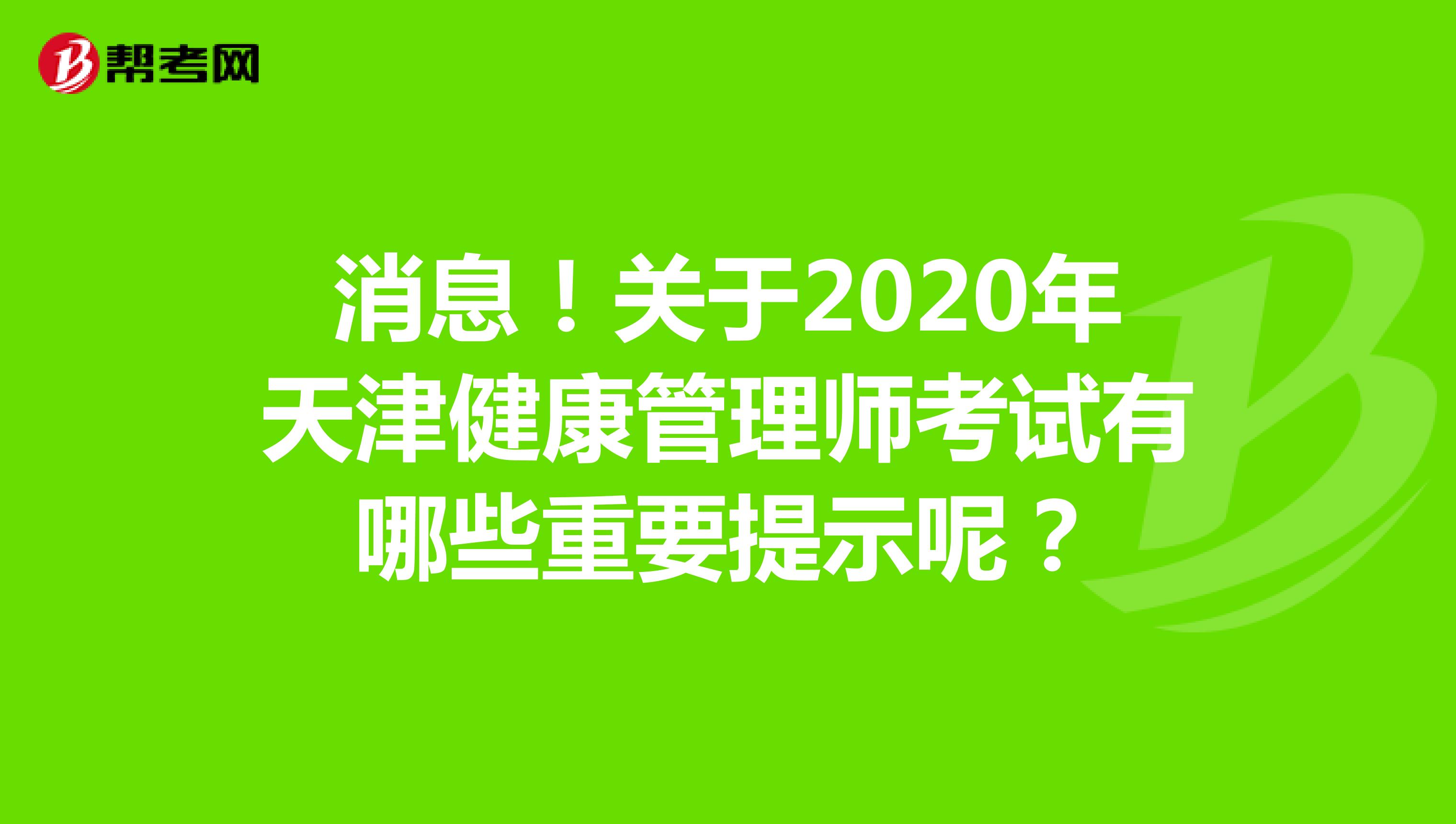 消息！关于2020年天津健康管理师考试有哪些重要提示呢？