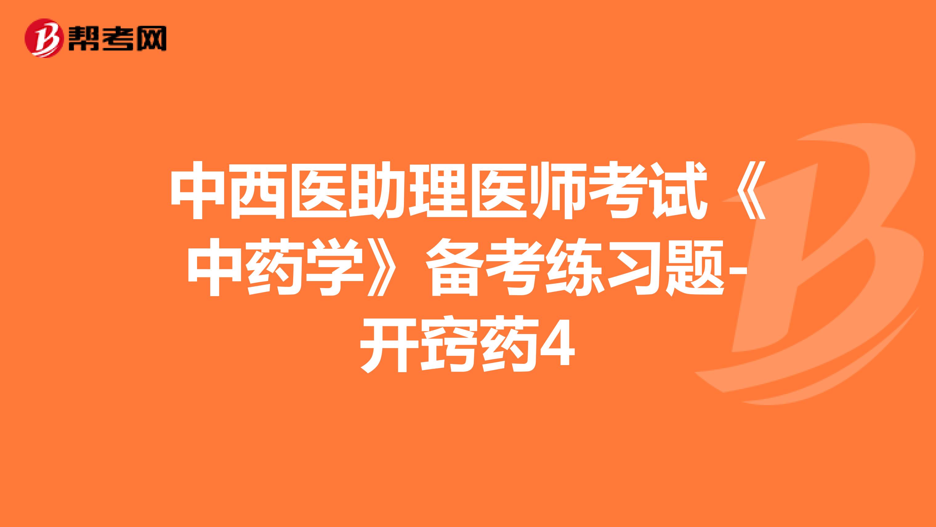 中西医助理医师考试《中药学》备考练习题-开窍药4