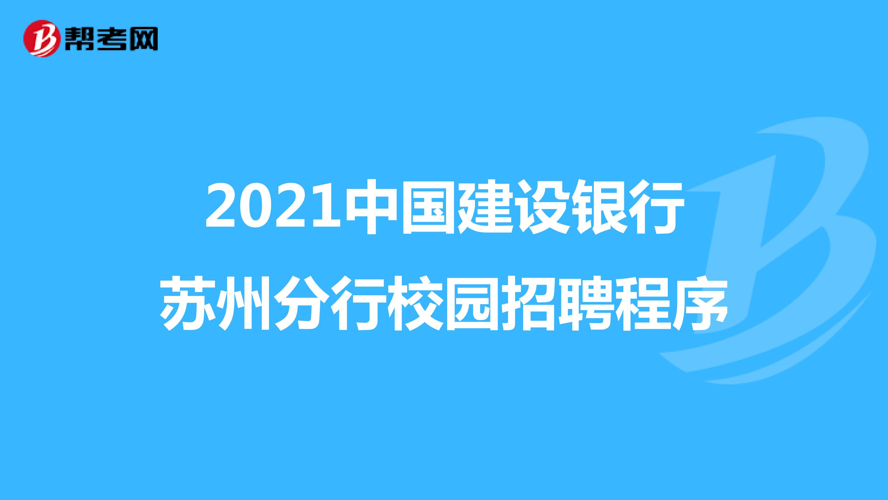2021中国建设银行苏州分行校园招聘程序