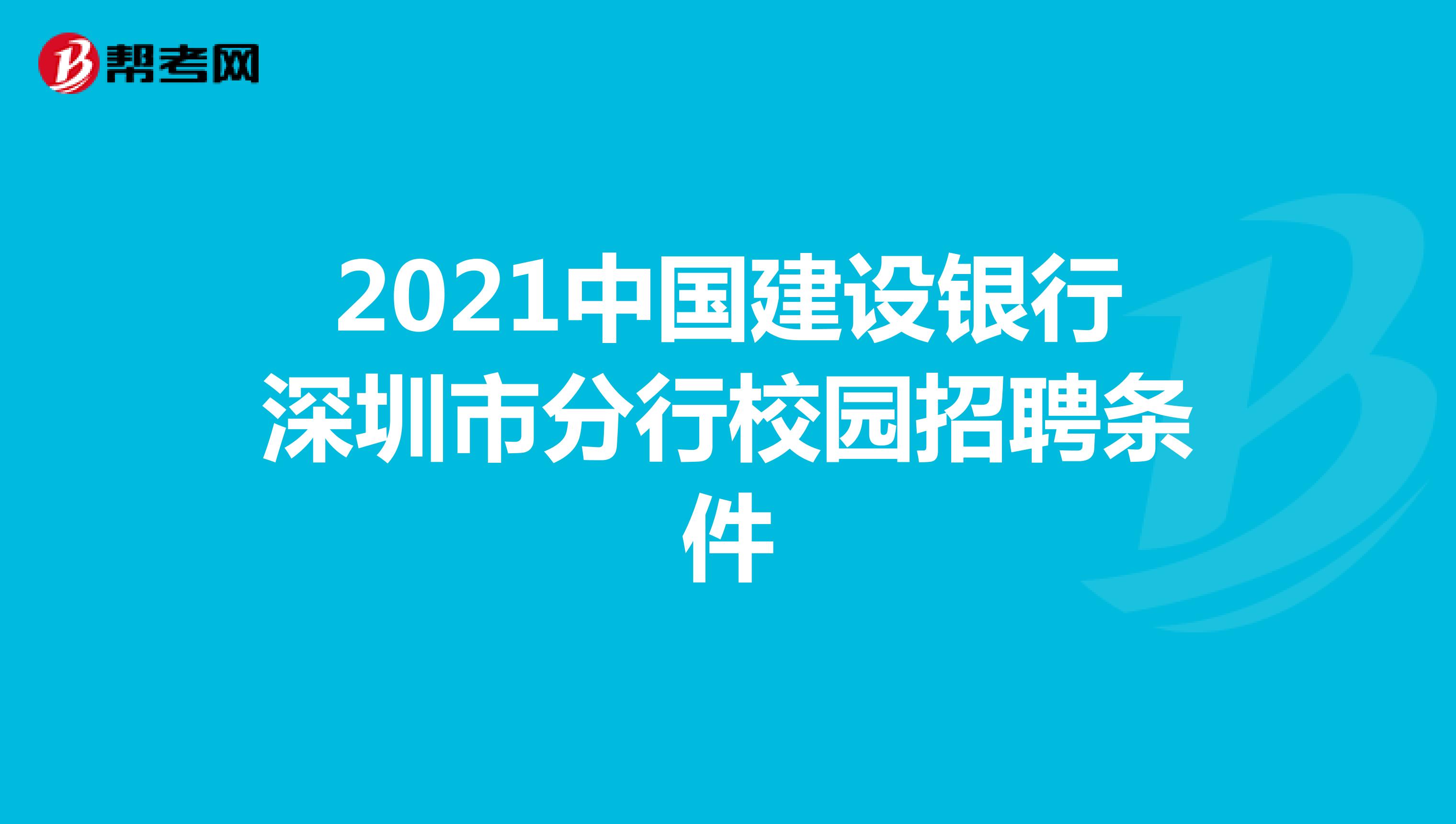 2021中国建设银行深圳市分行校园招聘条件