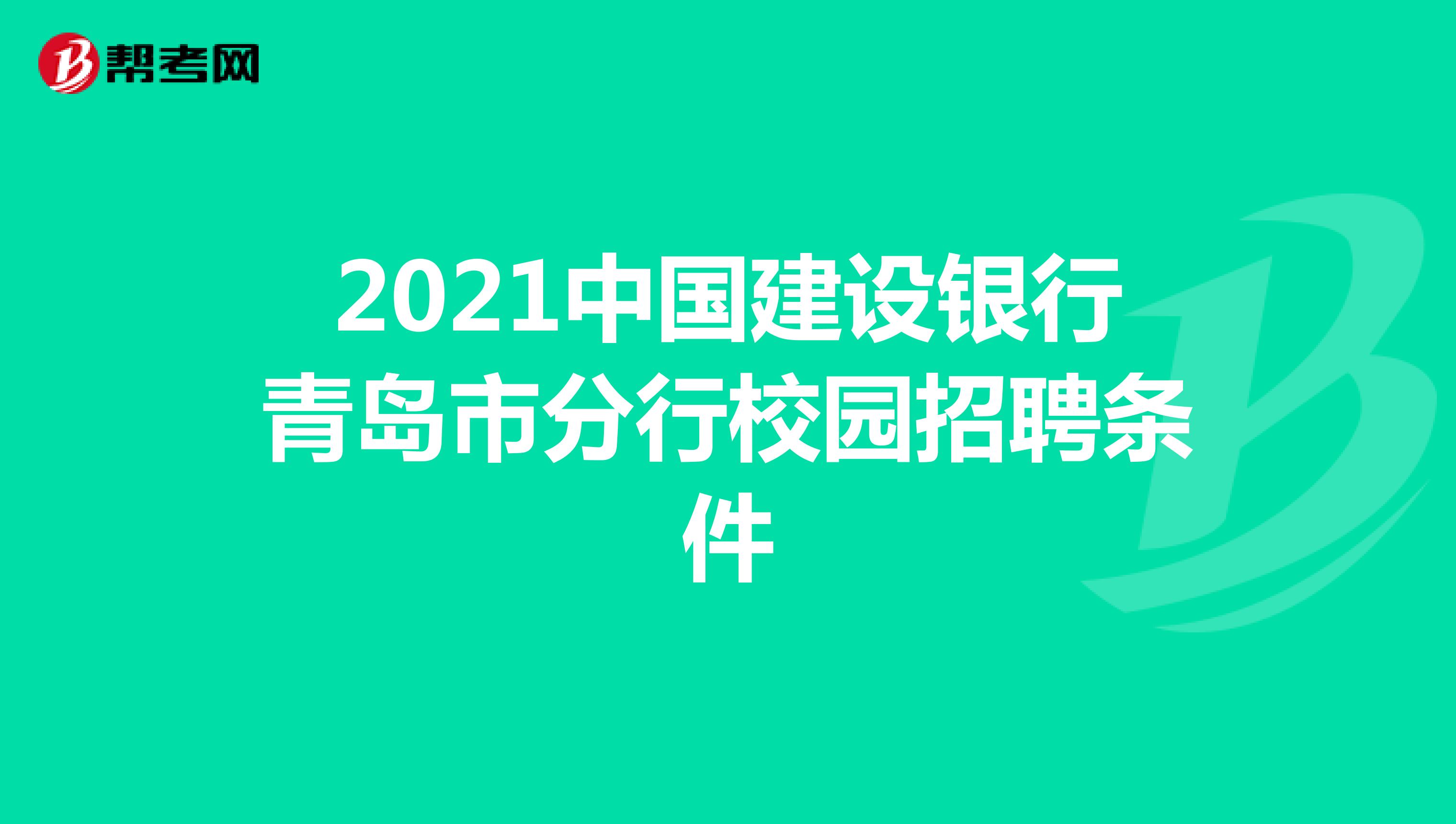 2021中国建设银行青岛市分行校园招聘条件