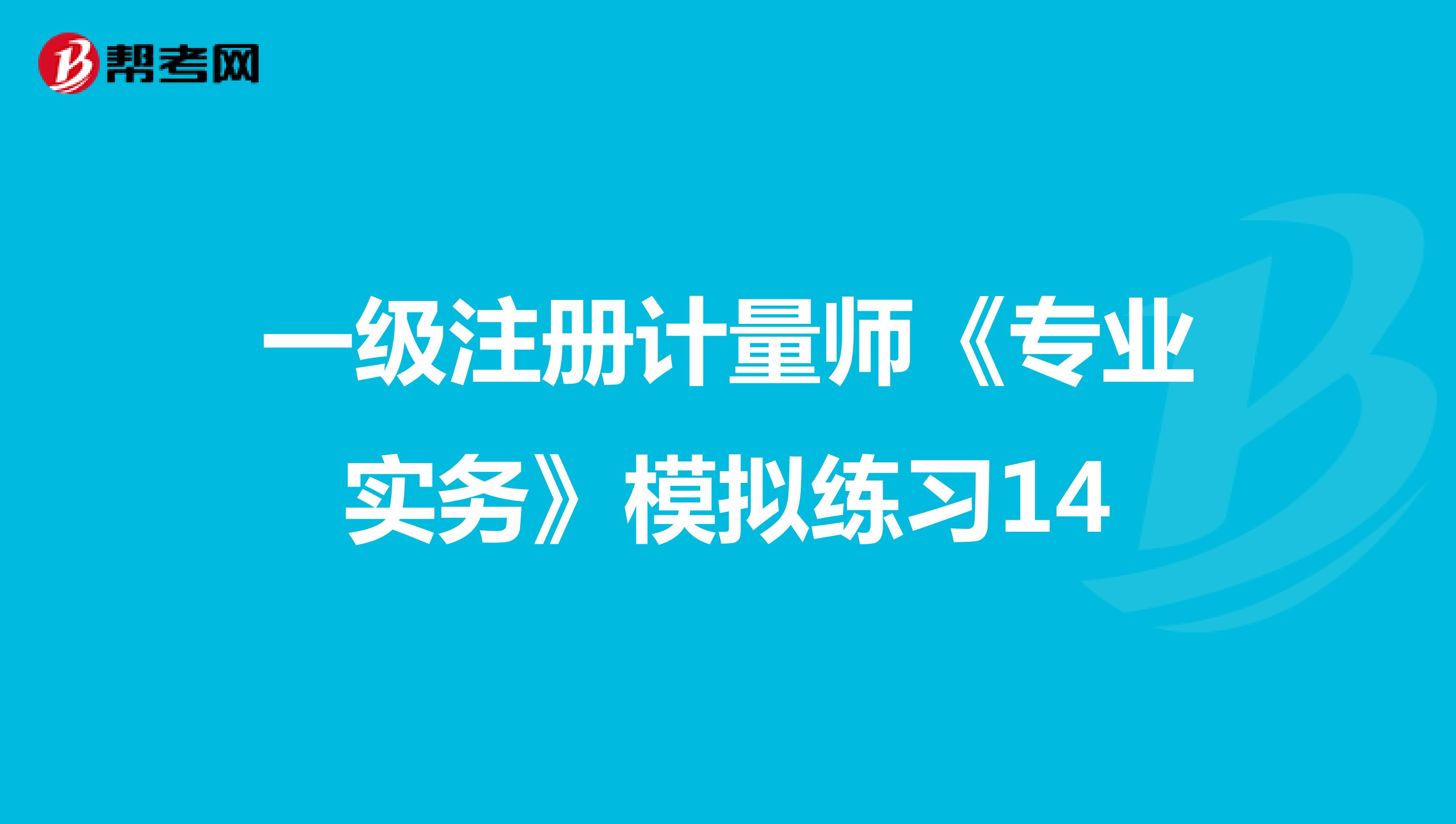 一級注冊計量師《專業(yè)實務(wù)》模擬練習14
