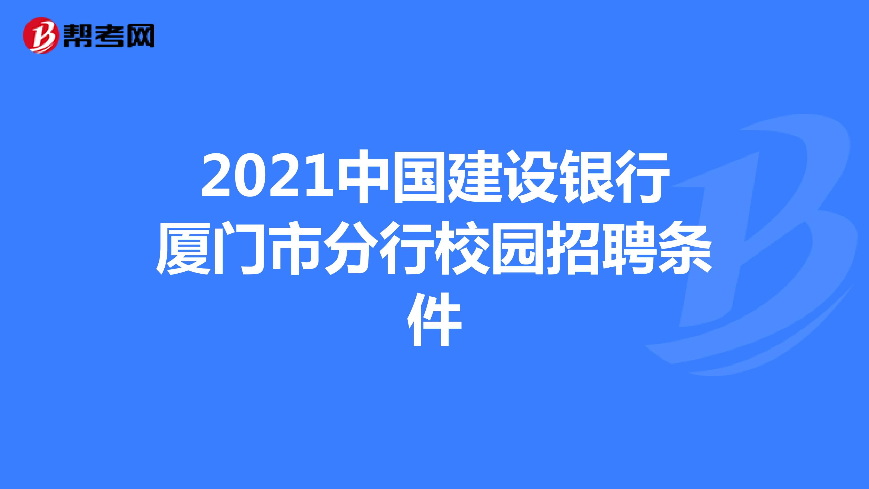 2021中国建设银行厦门市分行校园招聘条件