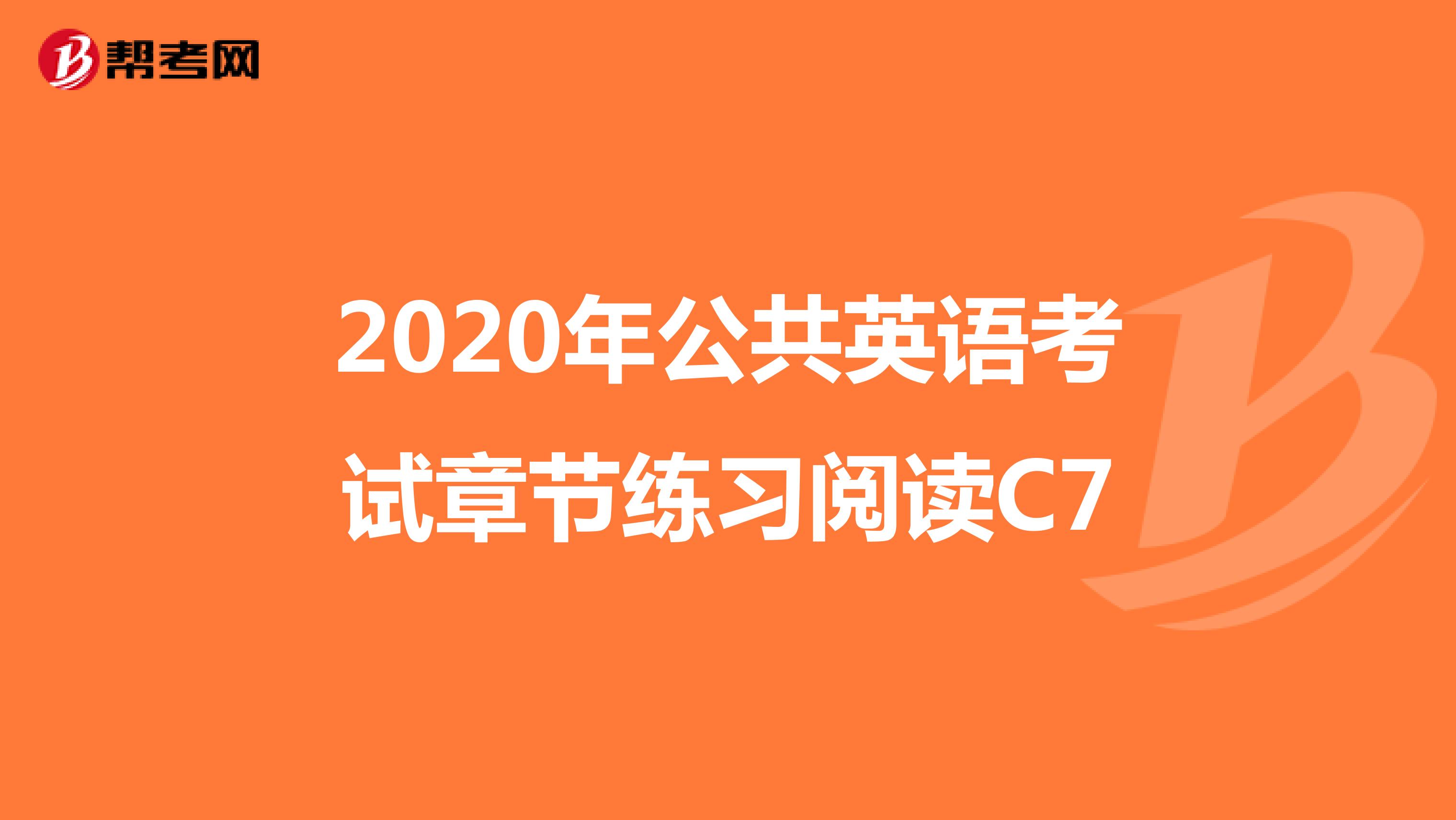 2020年公共英语考试章节练习阅读C7
