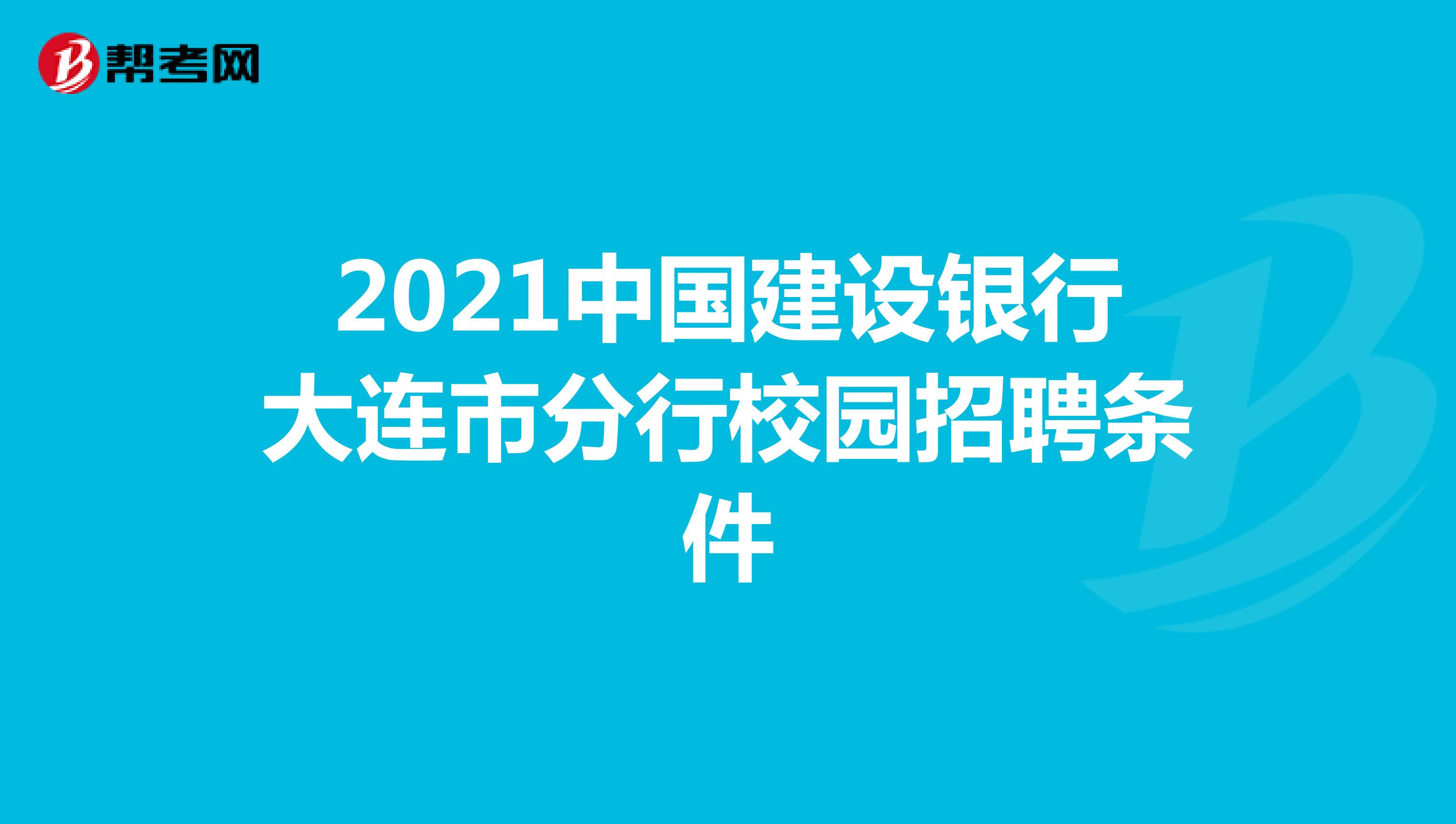 2021中国建设银行大连市分行校园招聘条件