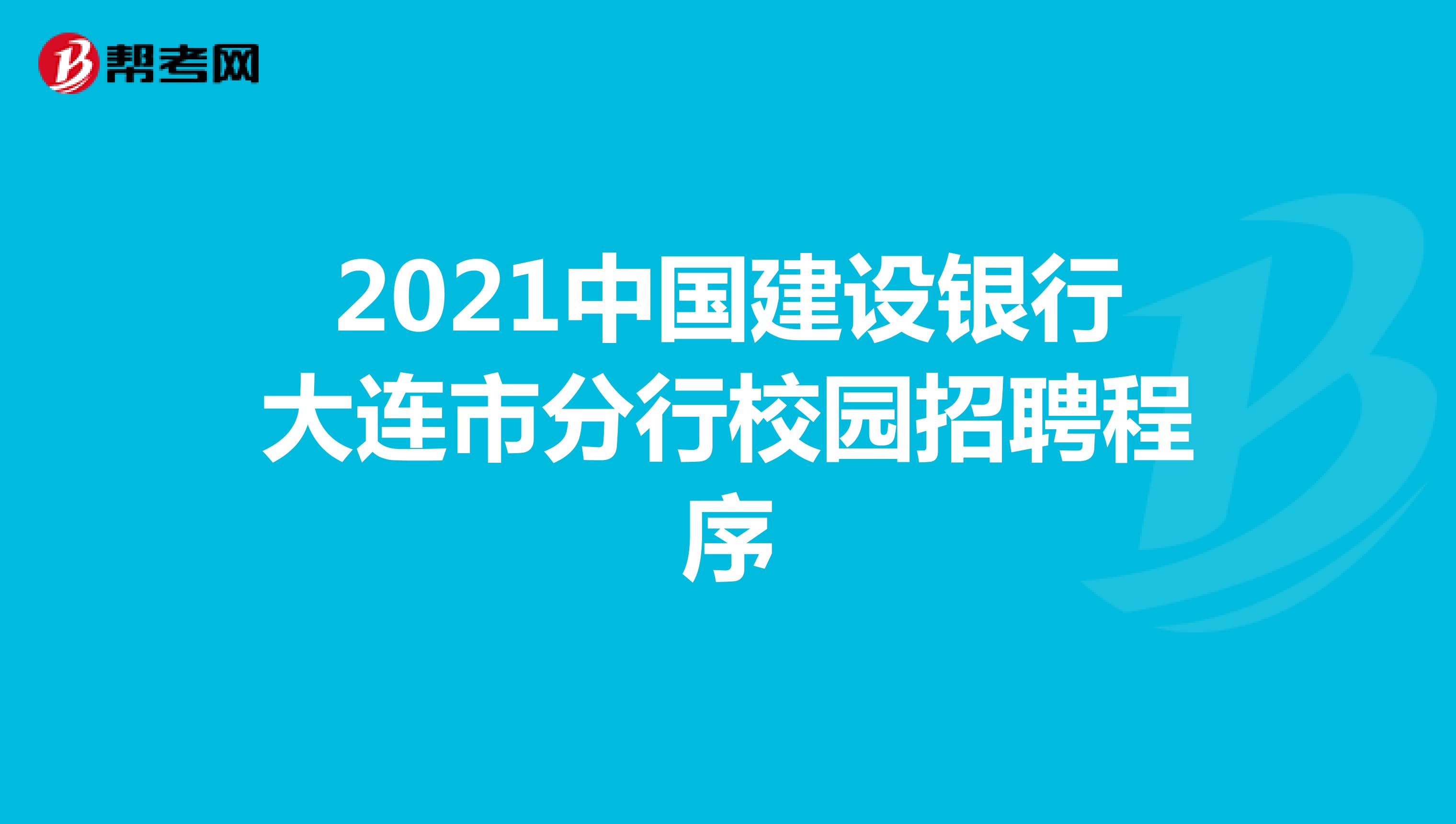 2021中国建设银行大连市分行校园招聘程序