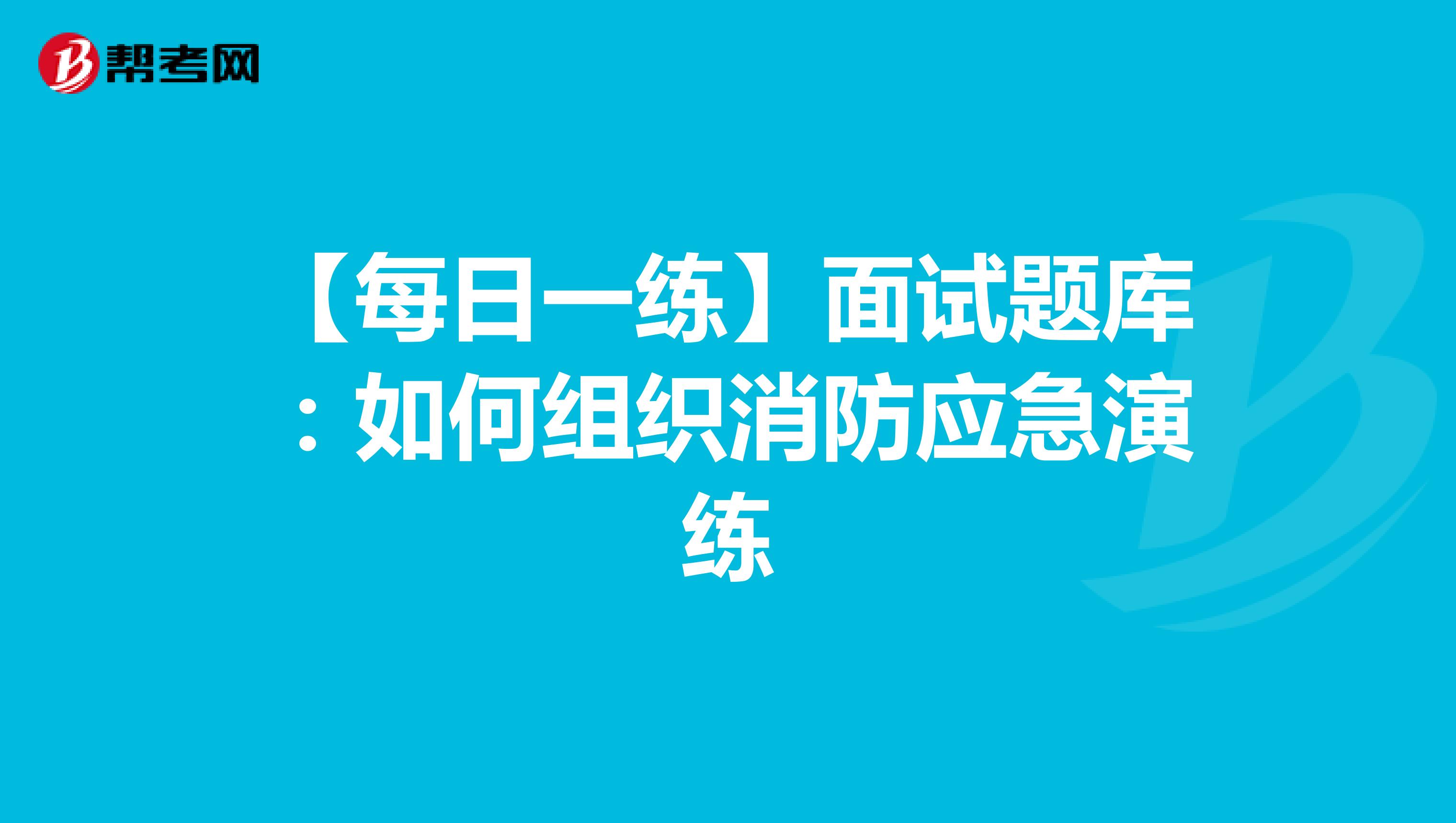 【每日一练】面试题库：如何组织消防应急演练