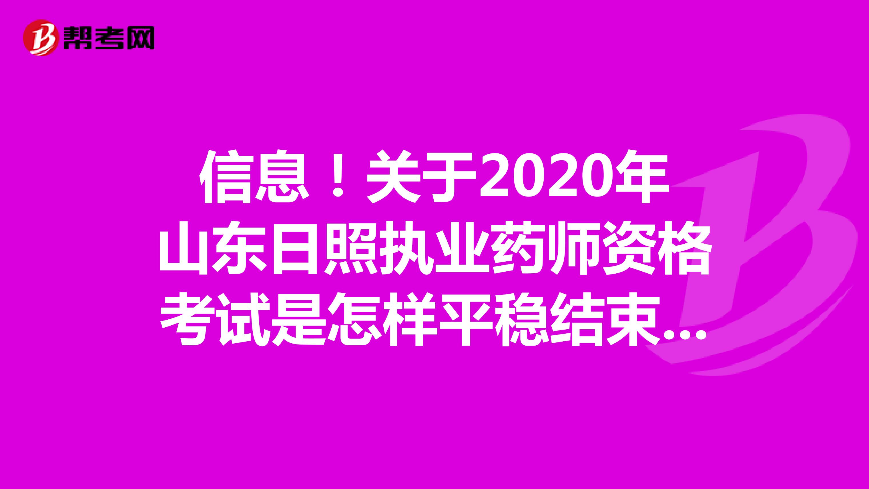 信息！关于2020年山东日照执业药师资格考试是怎样平稳结束的？