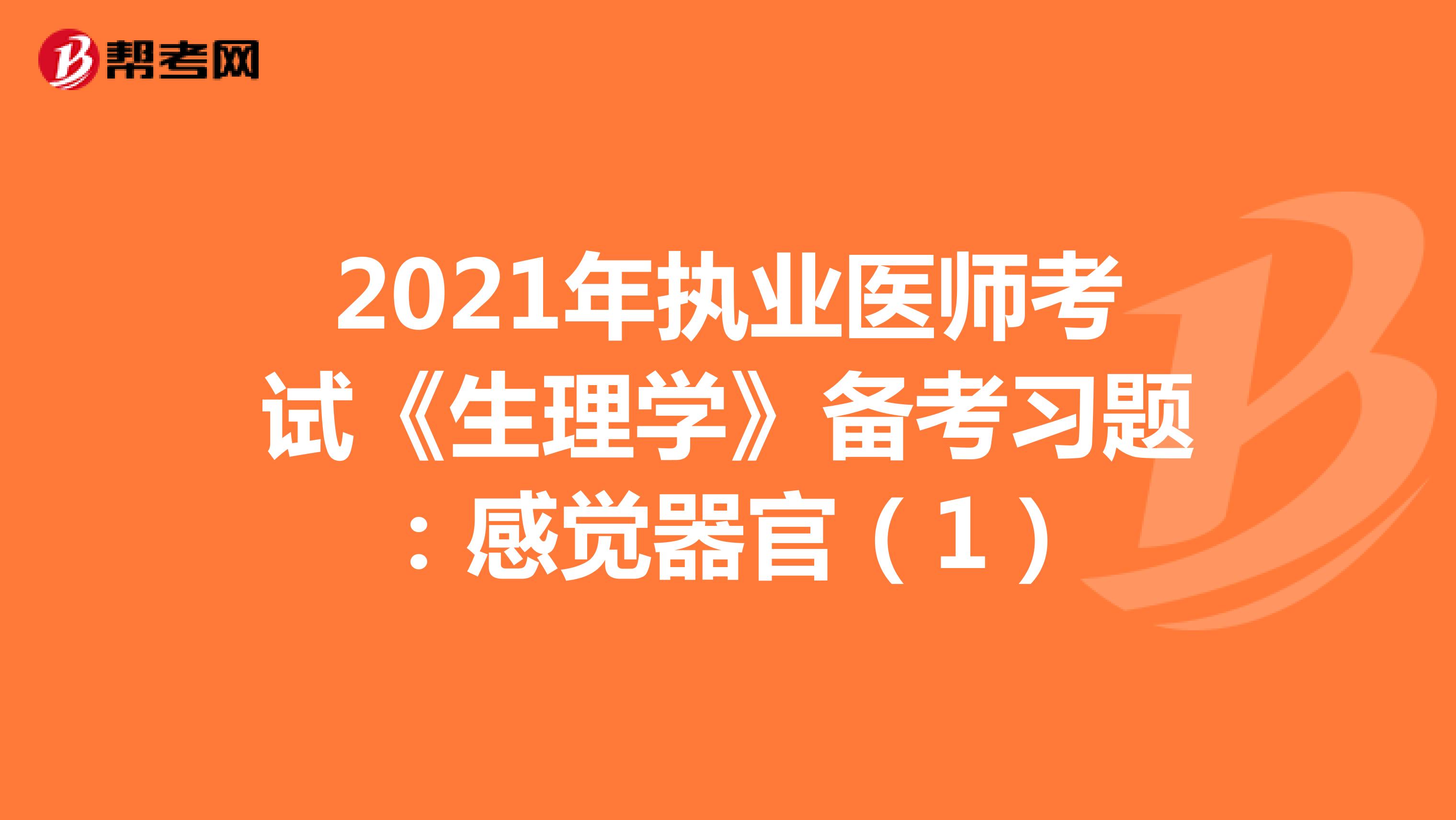 2021年执业医师考试《生理学》备考习题：感觉器官（1）