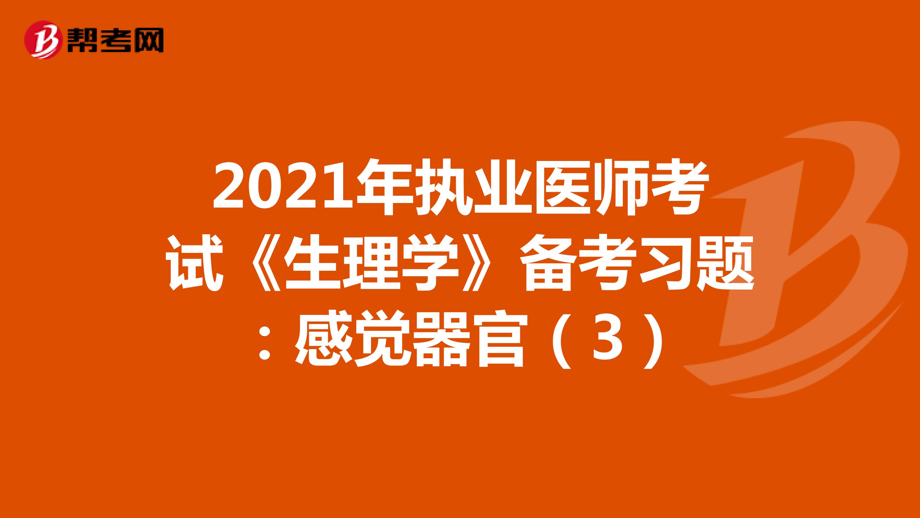 2021年执业医师考试《生理学》备考习题：感觉器官（3）